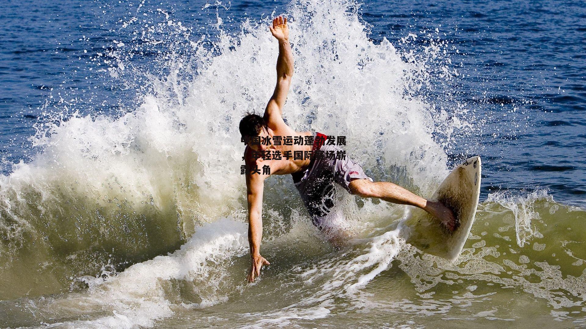 中国冰雪运动蓬勃发展，年轻选手国际赛场崭露头角