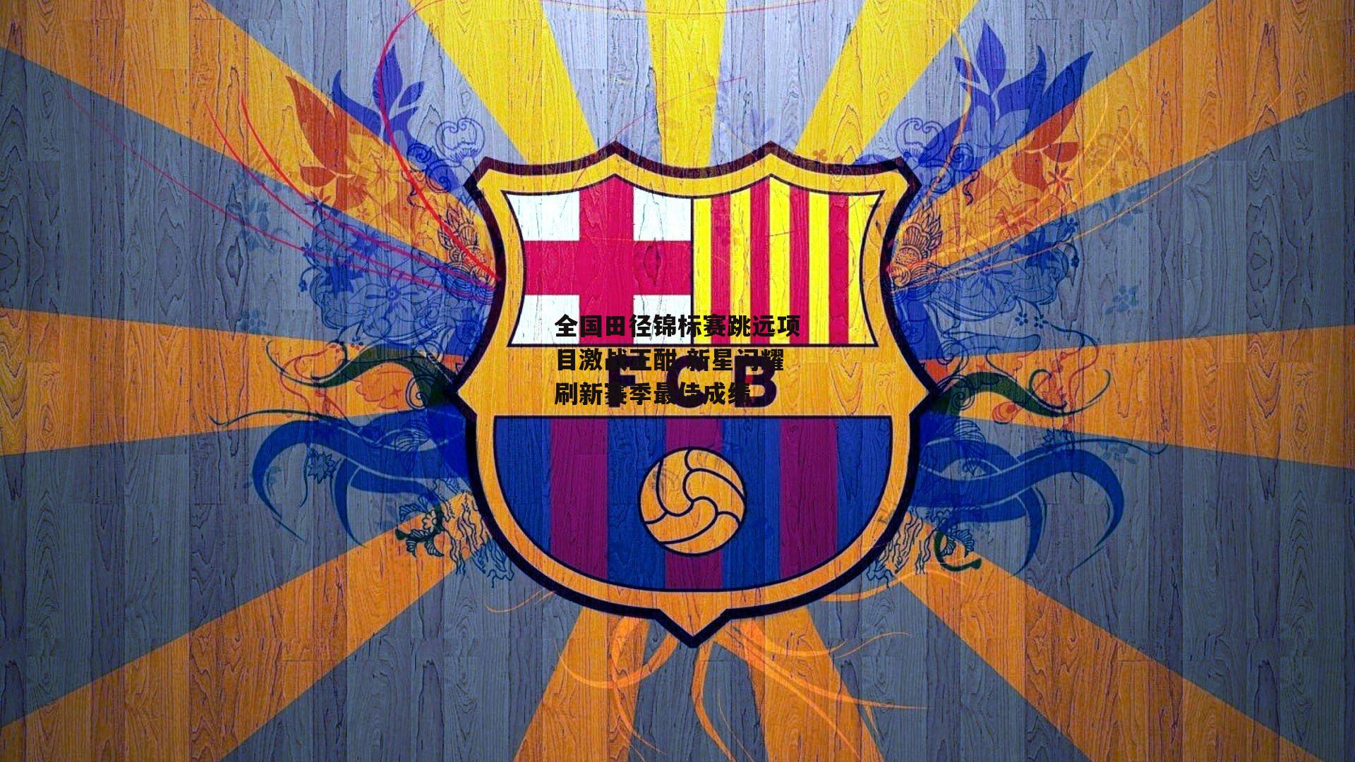 全国田径锦标赛跳远项目激战正酣 新星闪耀刷新赛季最佳成绩