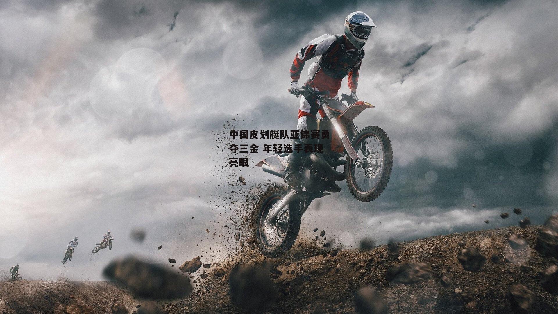 中国皮划艇队亚锦赛勇夺三金 年轻选手表现亮眼