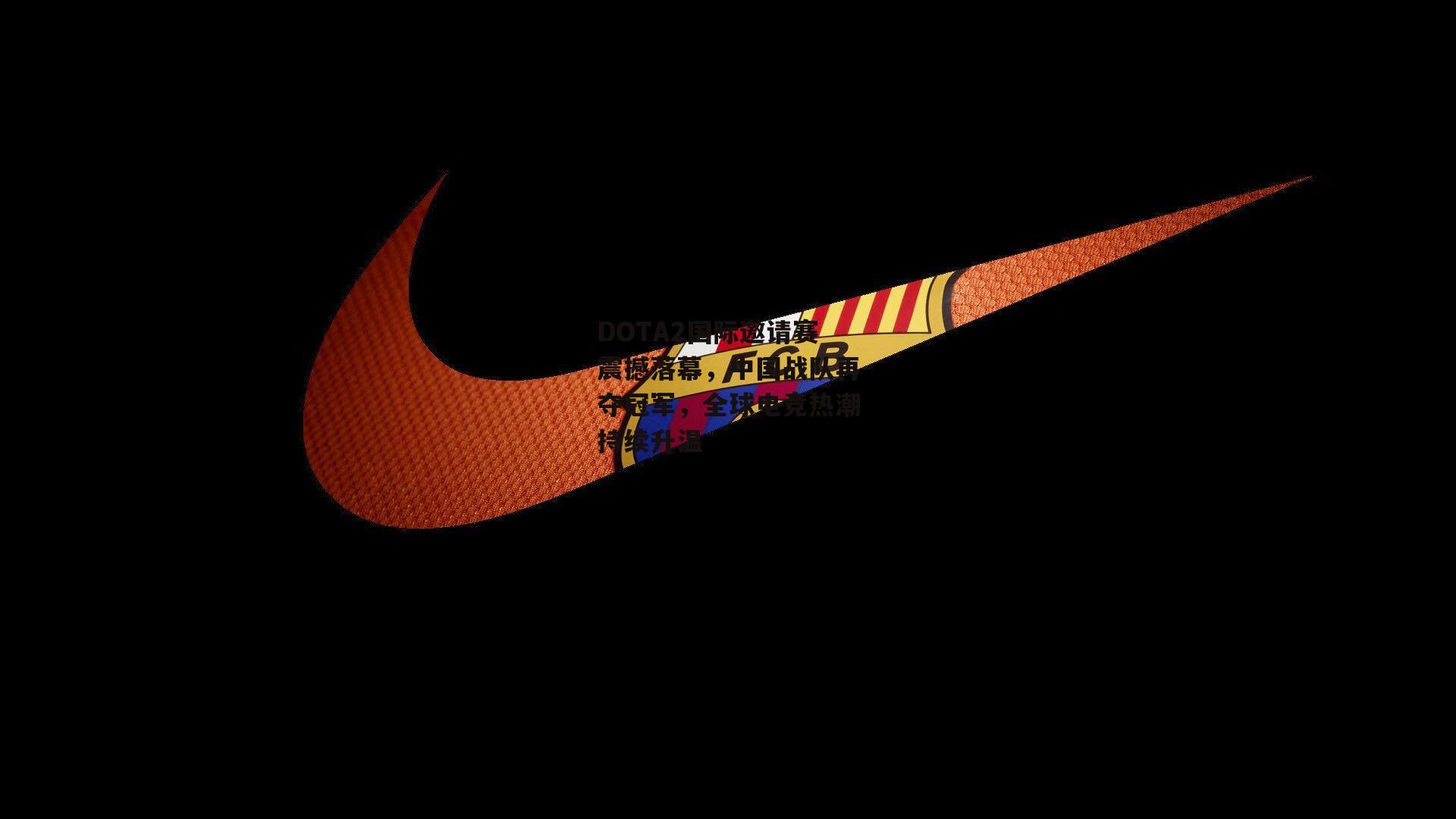 DOTA2国际邀请赛震撼落幕，中国战队再夺冠军，全球电竞热潮持续升温