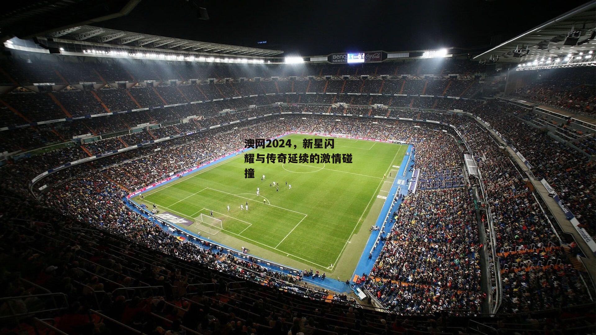 澳网2024,新星闪耀与传奇延续的激情碰撞