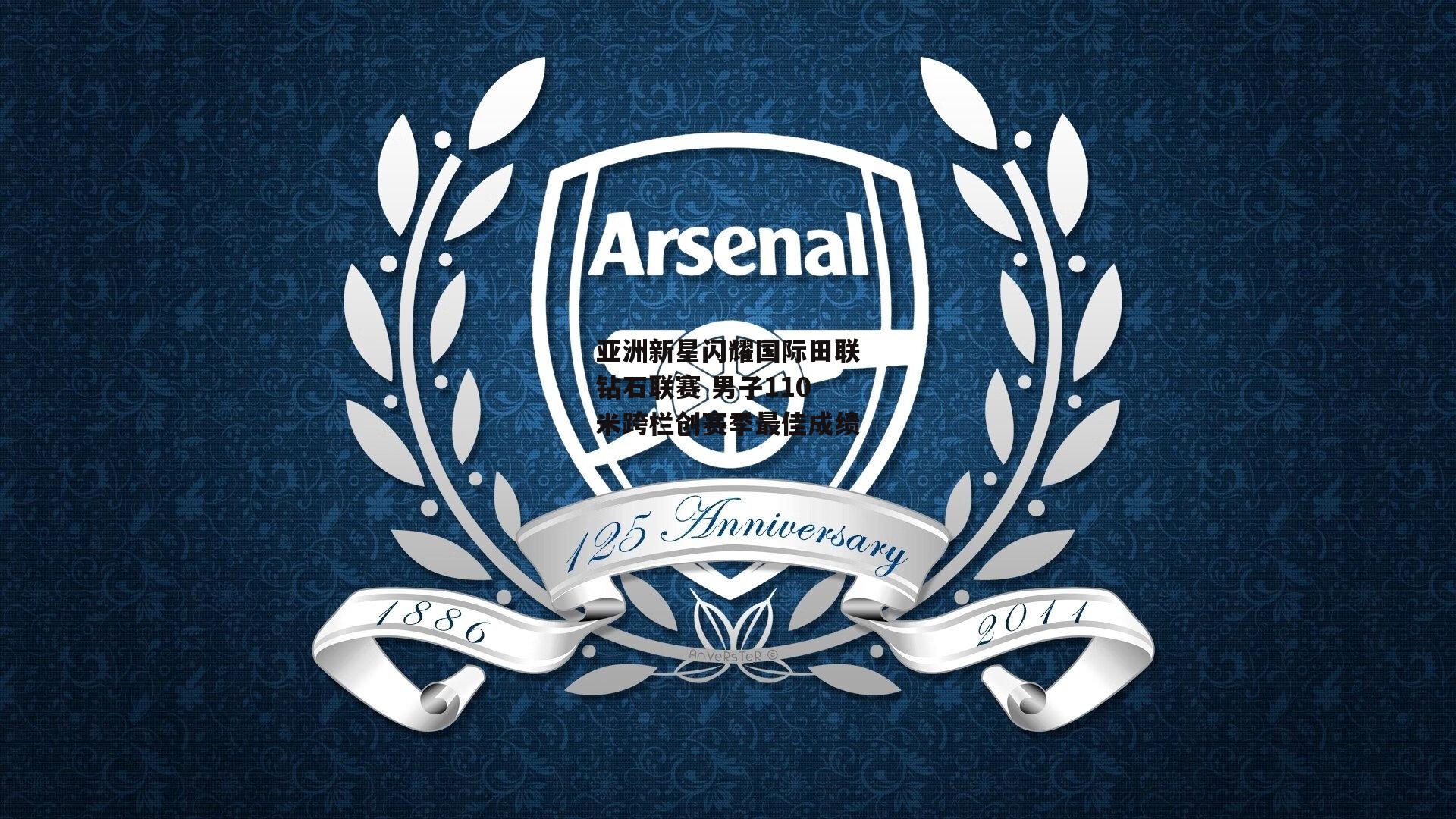 亚洲新星闪耀国际田联钻石联赛 男子110米跨栏创赛季最佳成绩