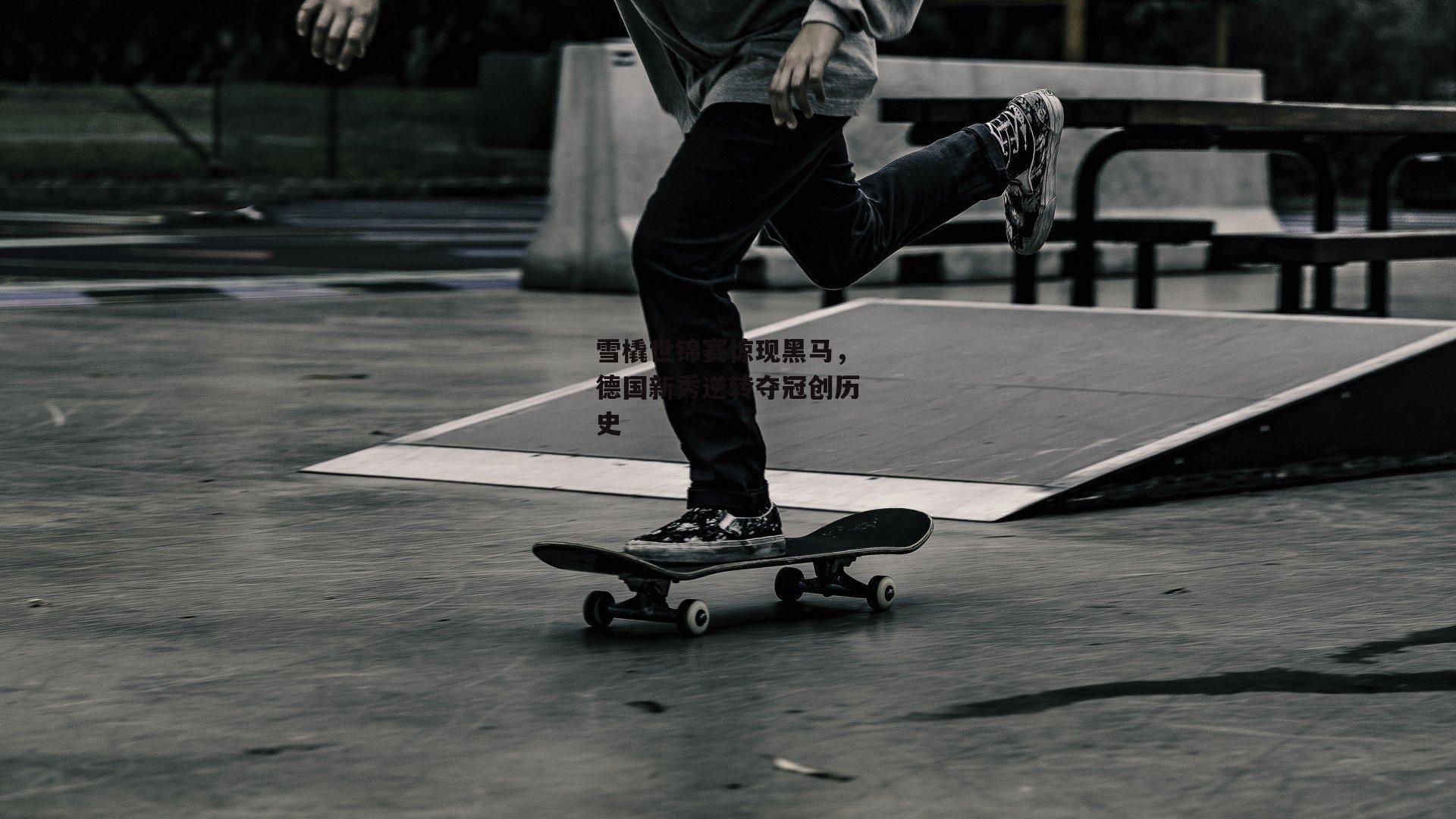 雪橇世锦赛惊现黑马,德国新秀逆转夺冠创历史