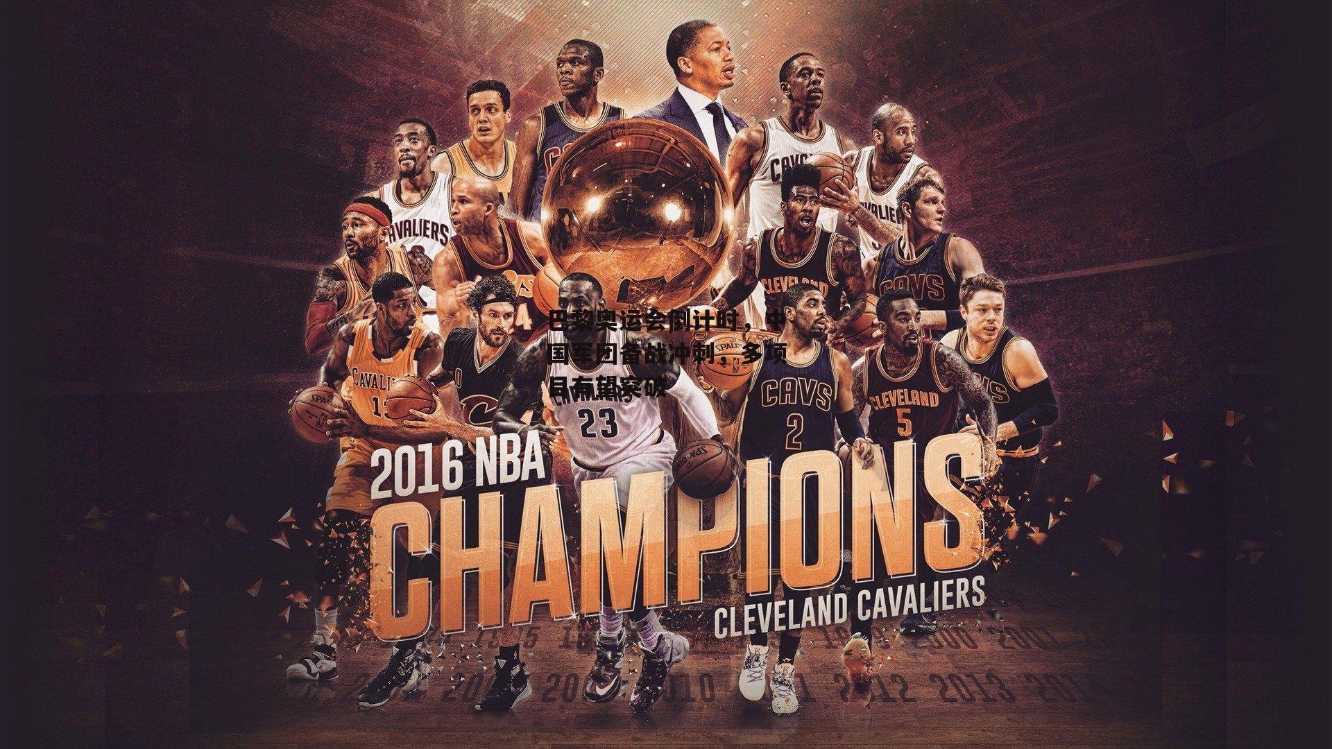 巴黎奥运会倒计时，中国军团备战冲刺，多项目有望突破