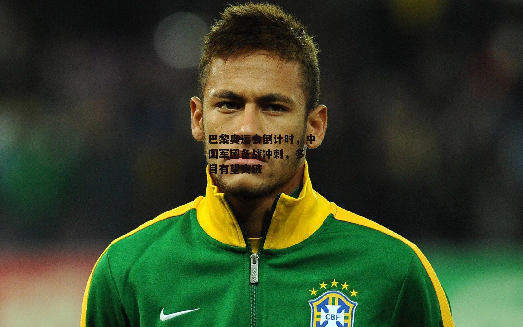 巴黎奥运会倒计时，中国军团备战冲刺，多项目有望突破