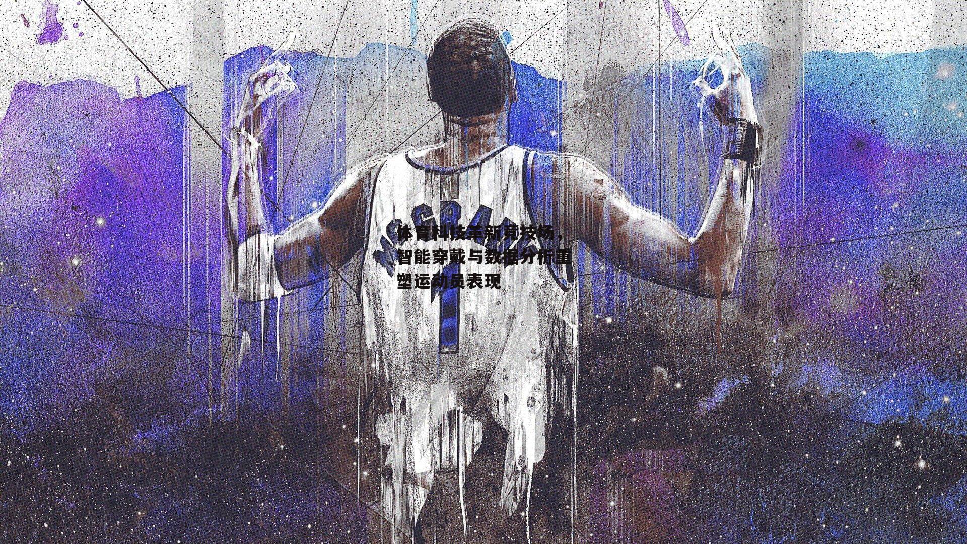 体育科技革新竞技场,智能穿戴与数据分析重塑运动员表现