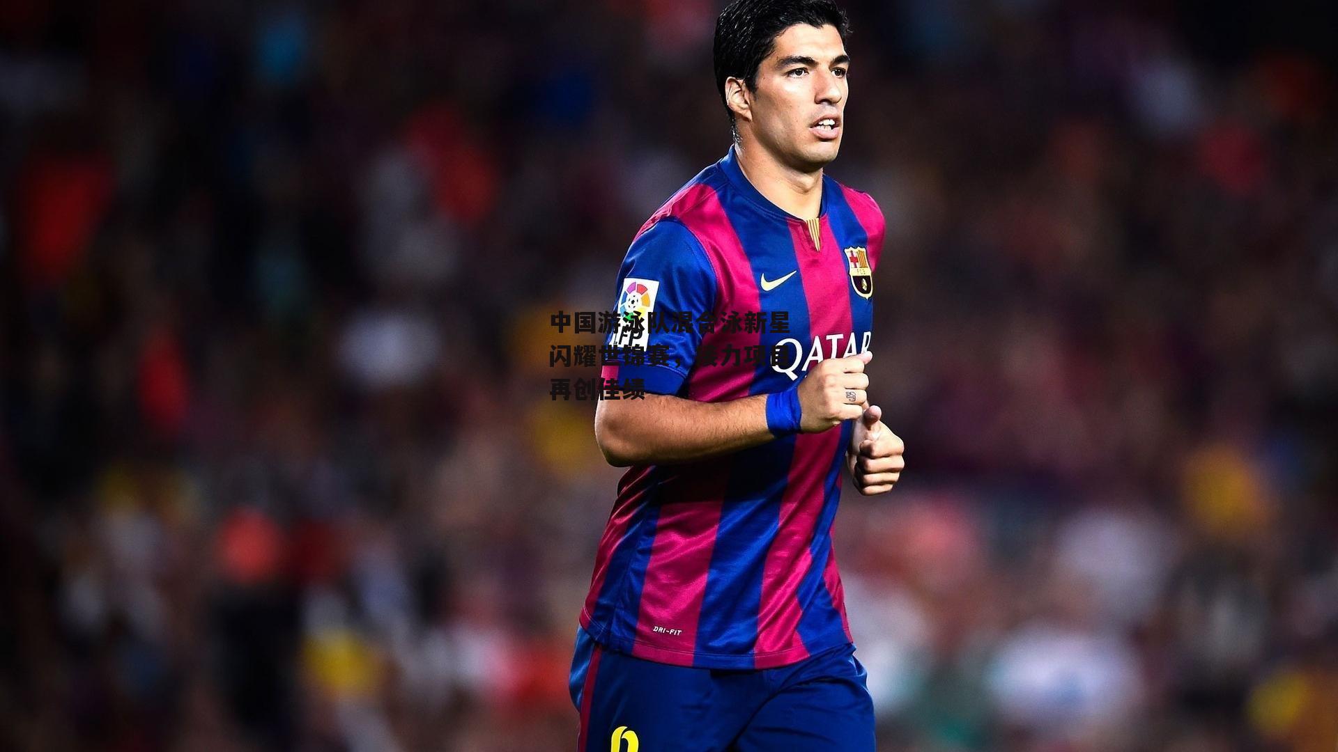 中国游泳队混合泳新星闪耀世锦赛,接力项目再创佳绩