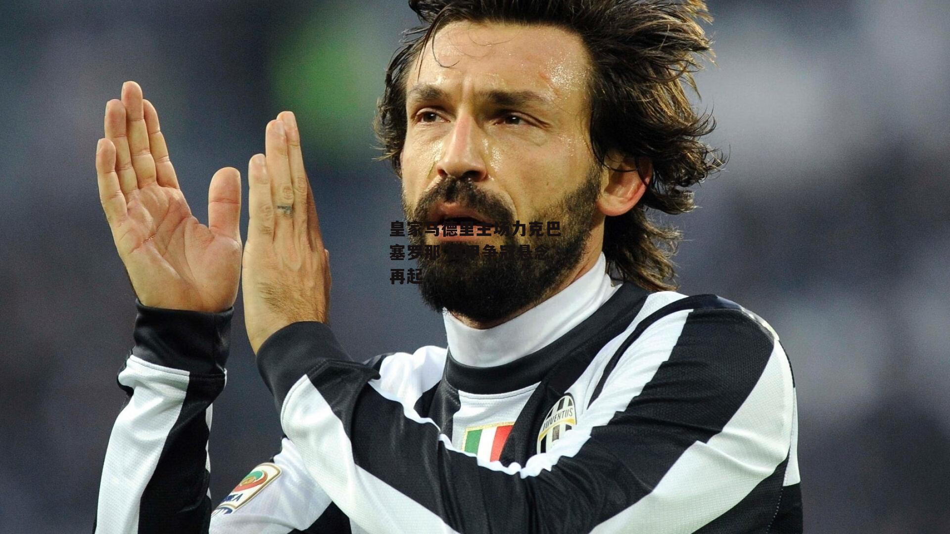 皇家马德里主场力克巴塞罗那 西甲争冠悬念再起