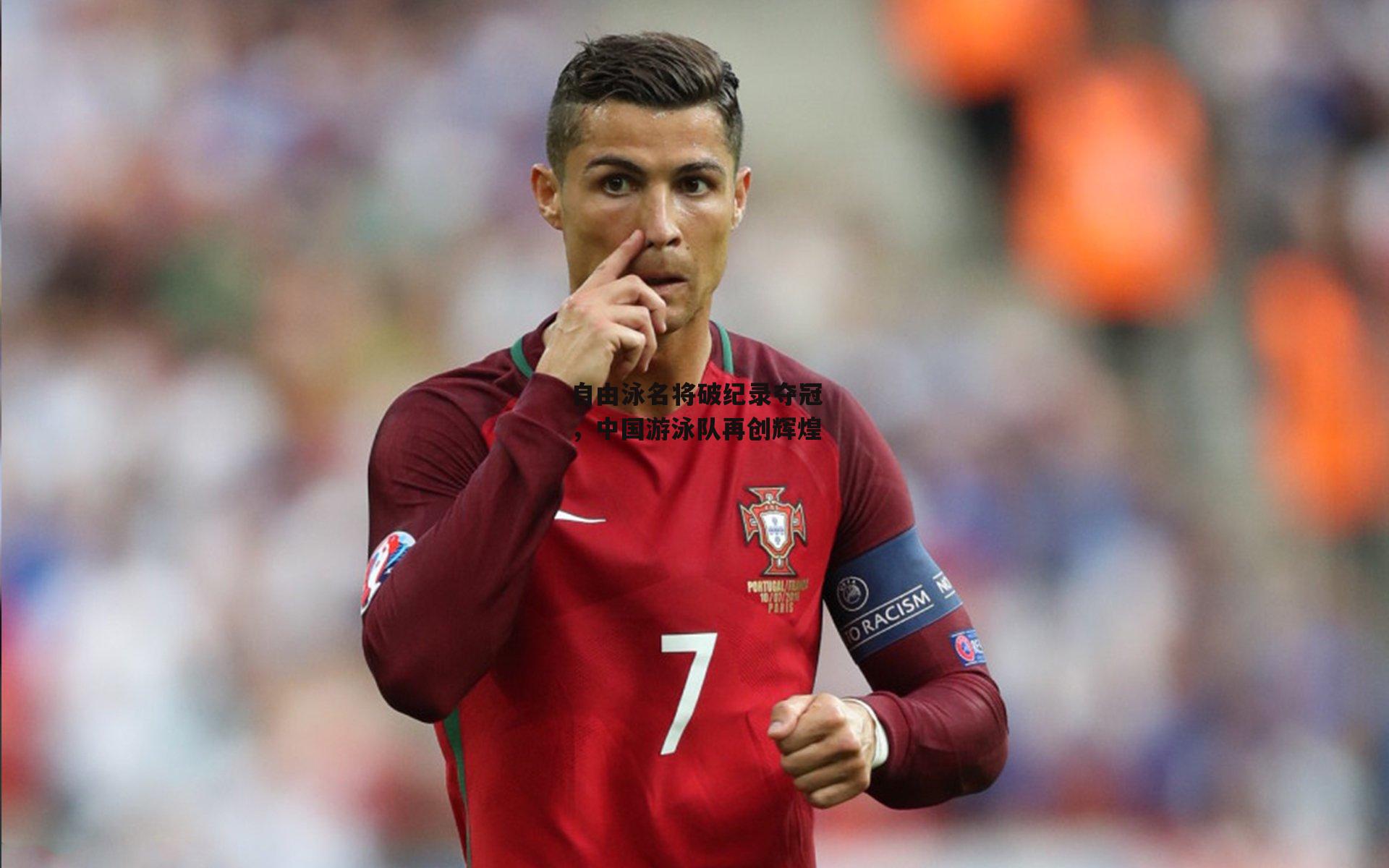 自由泳名将破纪录夺冠,中国游泳队再创辉煌