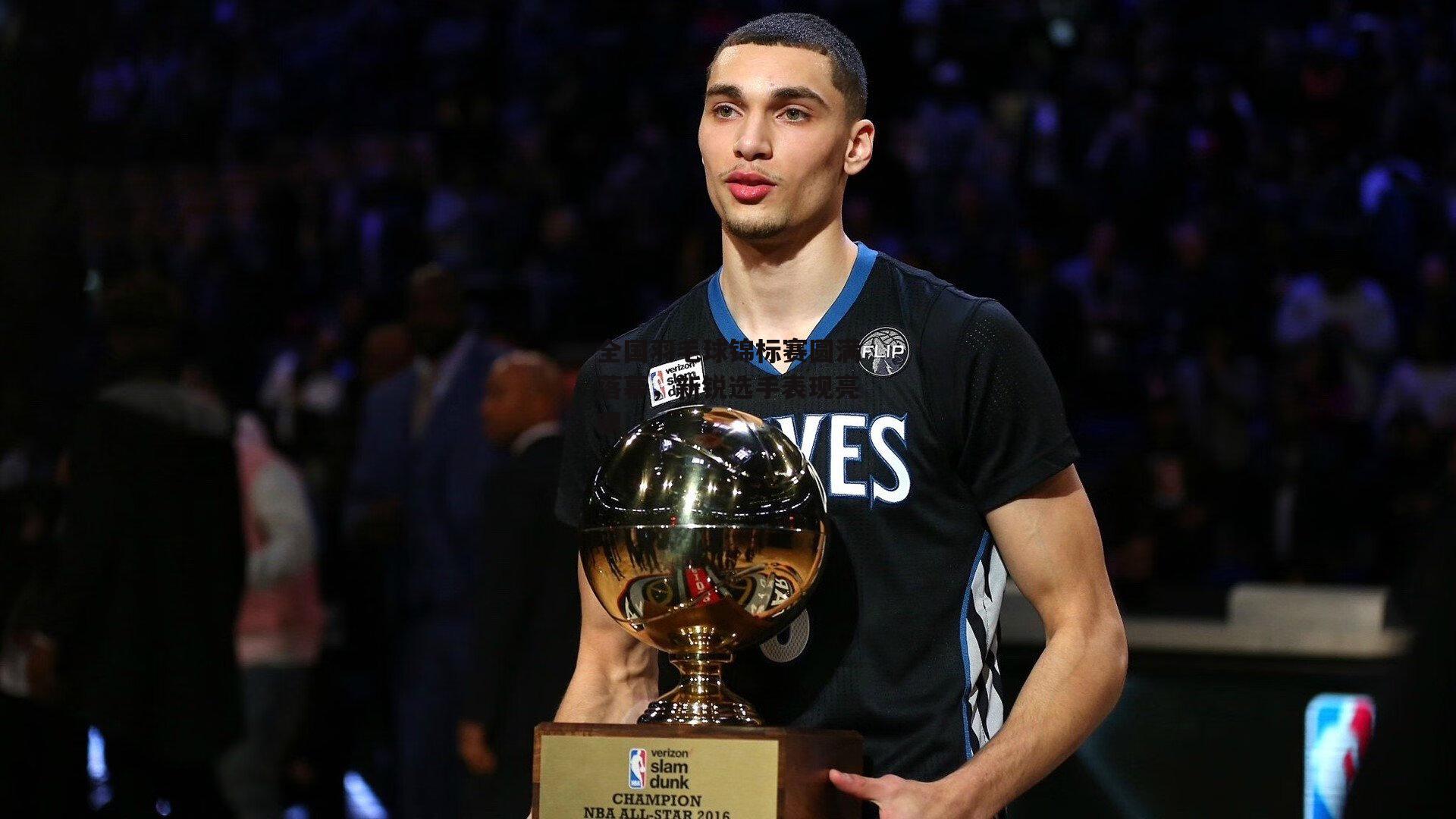 全国羽毛球锦标赛圆满落幕<a href=