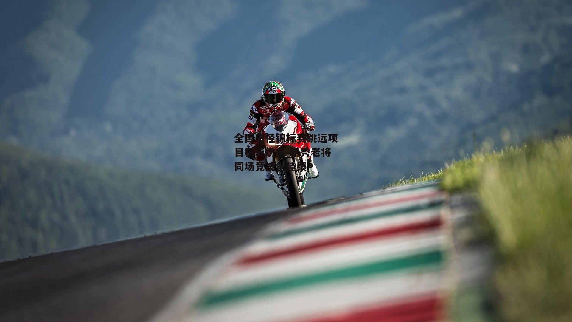 全国田径锦标赛跳远项目精彩纷呈 新秀老将同场竞技创佳绩