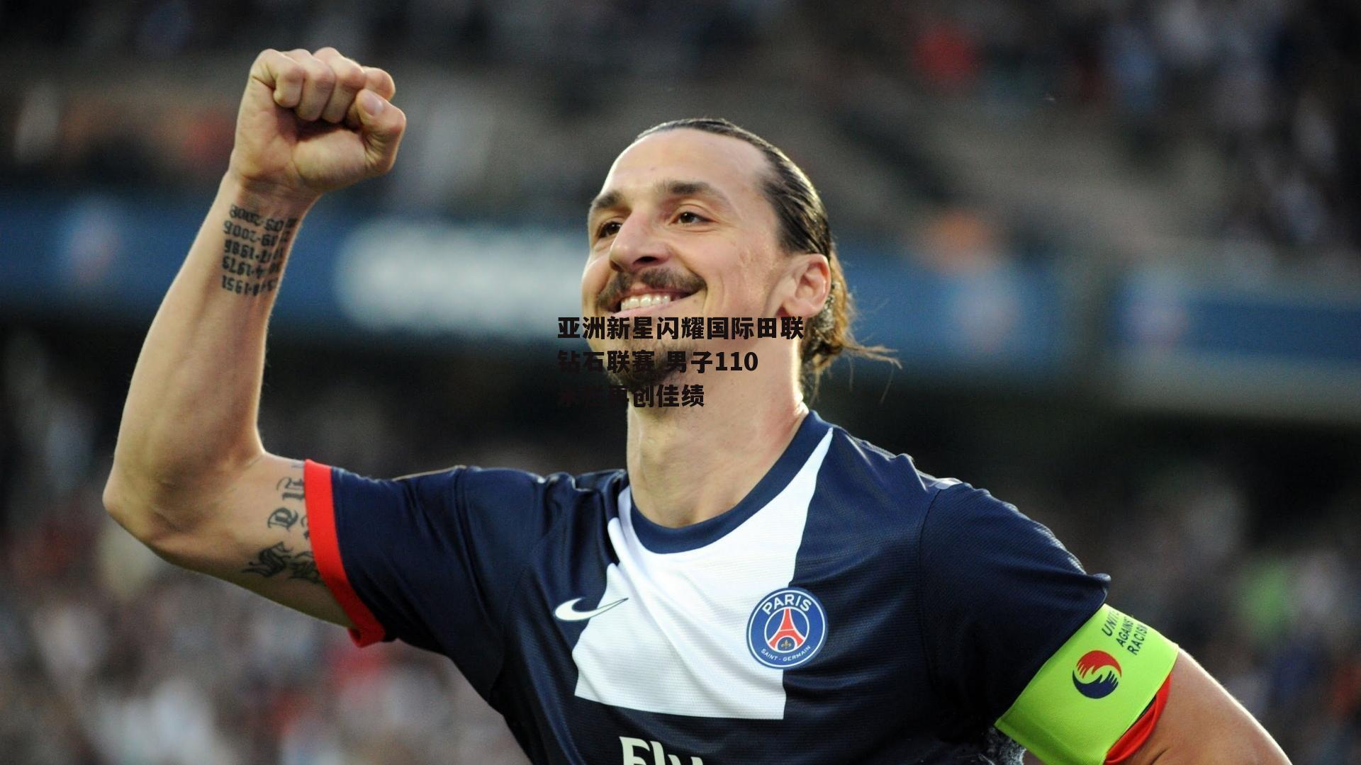 亚洲新星闪耀国际田联钻石联赛 男子110米栏再创佳绩