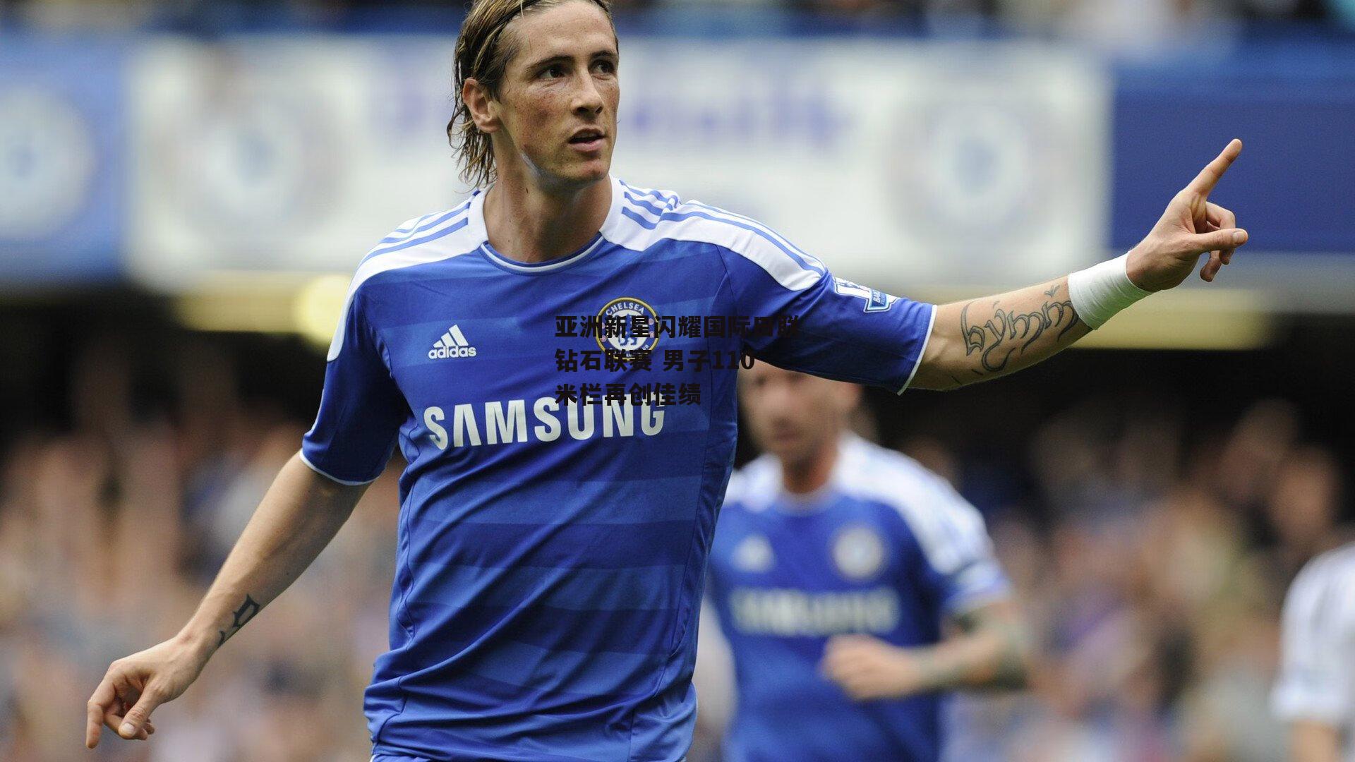 亚洲新星闪耀国际田联钻石联赛 男子110米栏再创佳绩