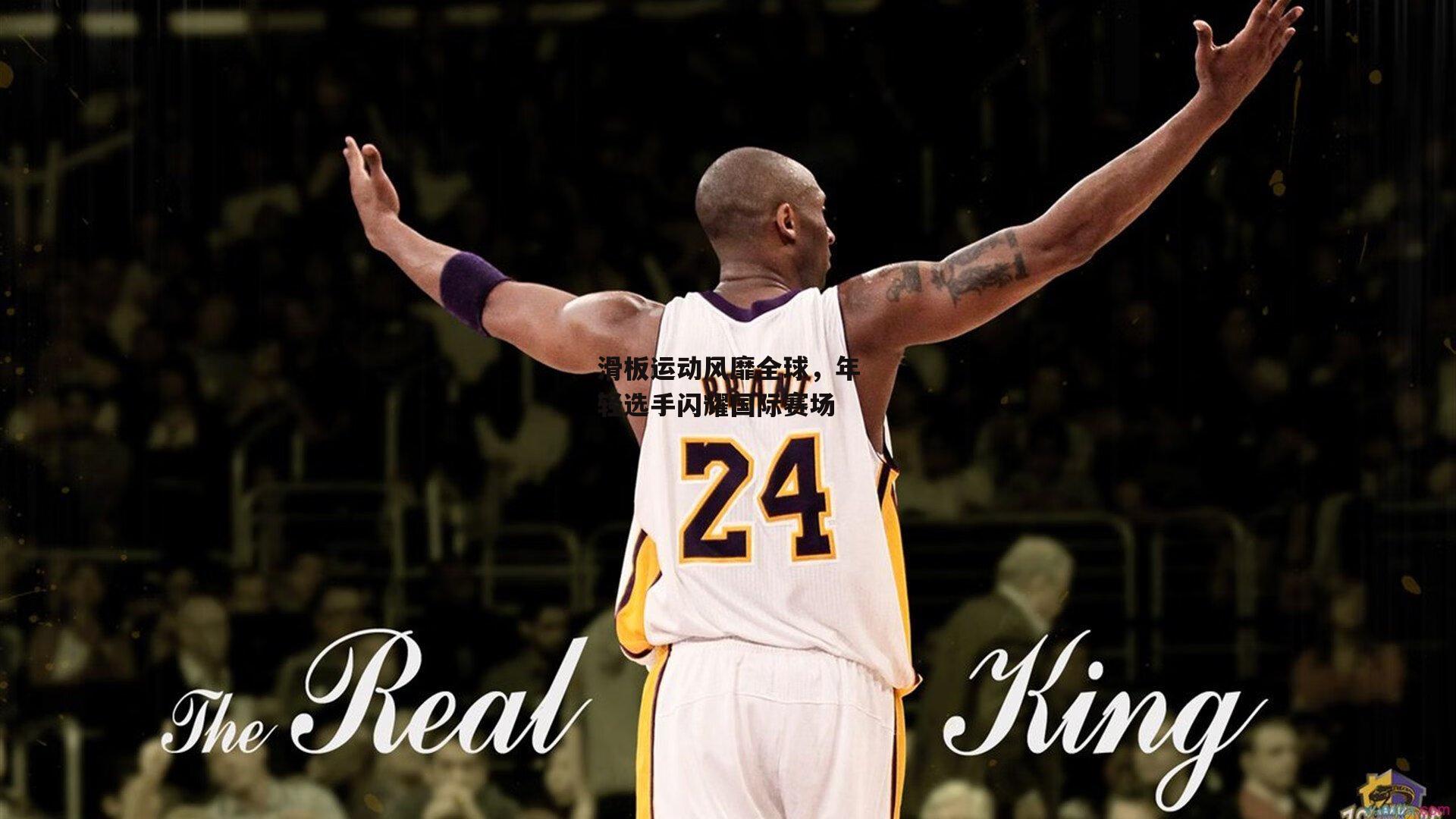 滑板运动风靡全球，年轻选手闪耀国际赛场