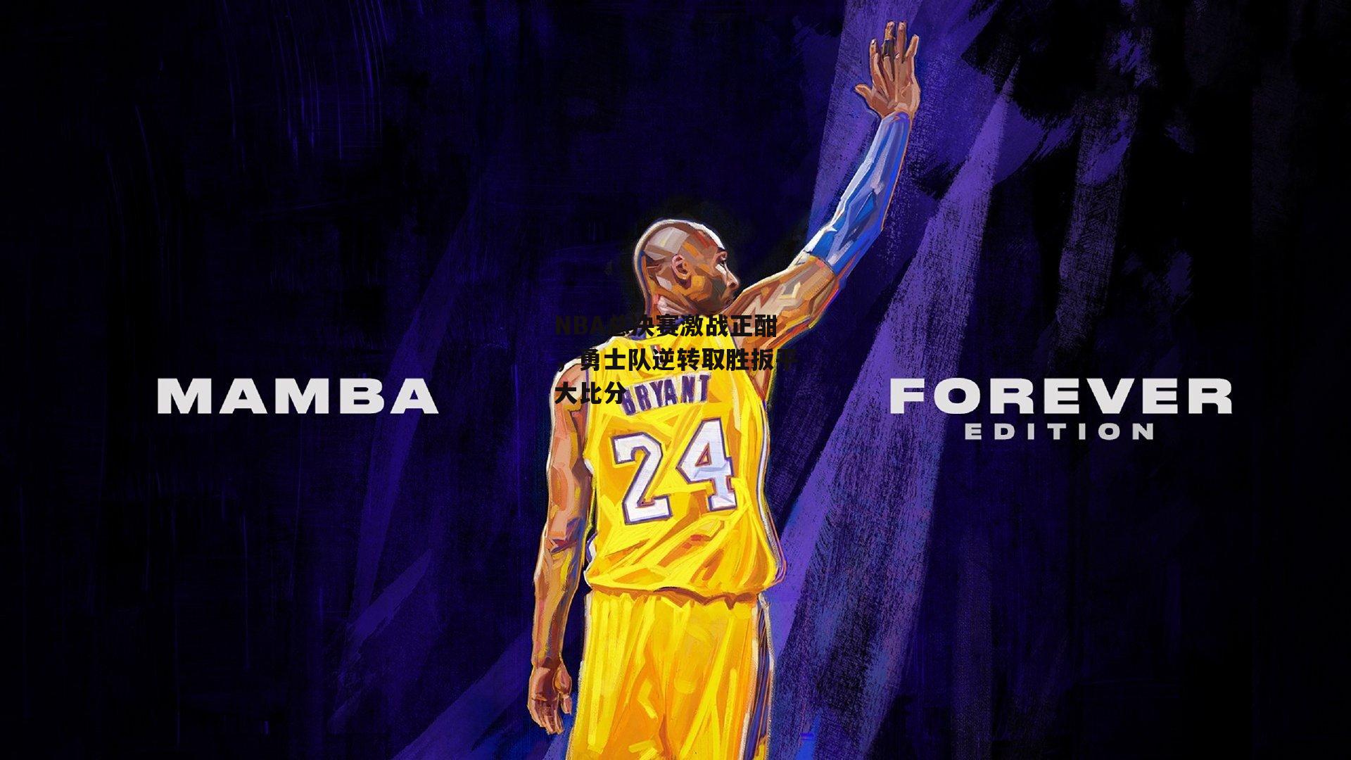 NBA总决赛激战正酣，勇士队逆转取胜扳平大比分