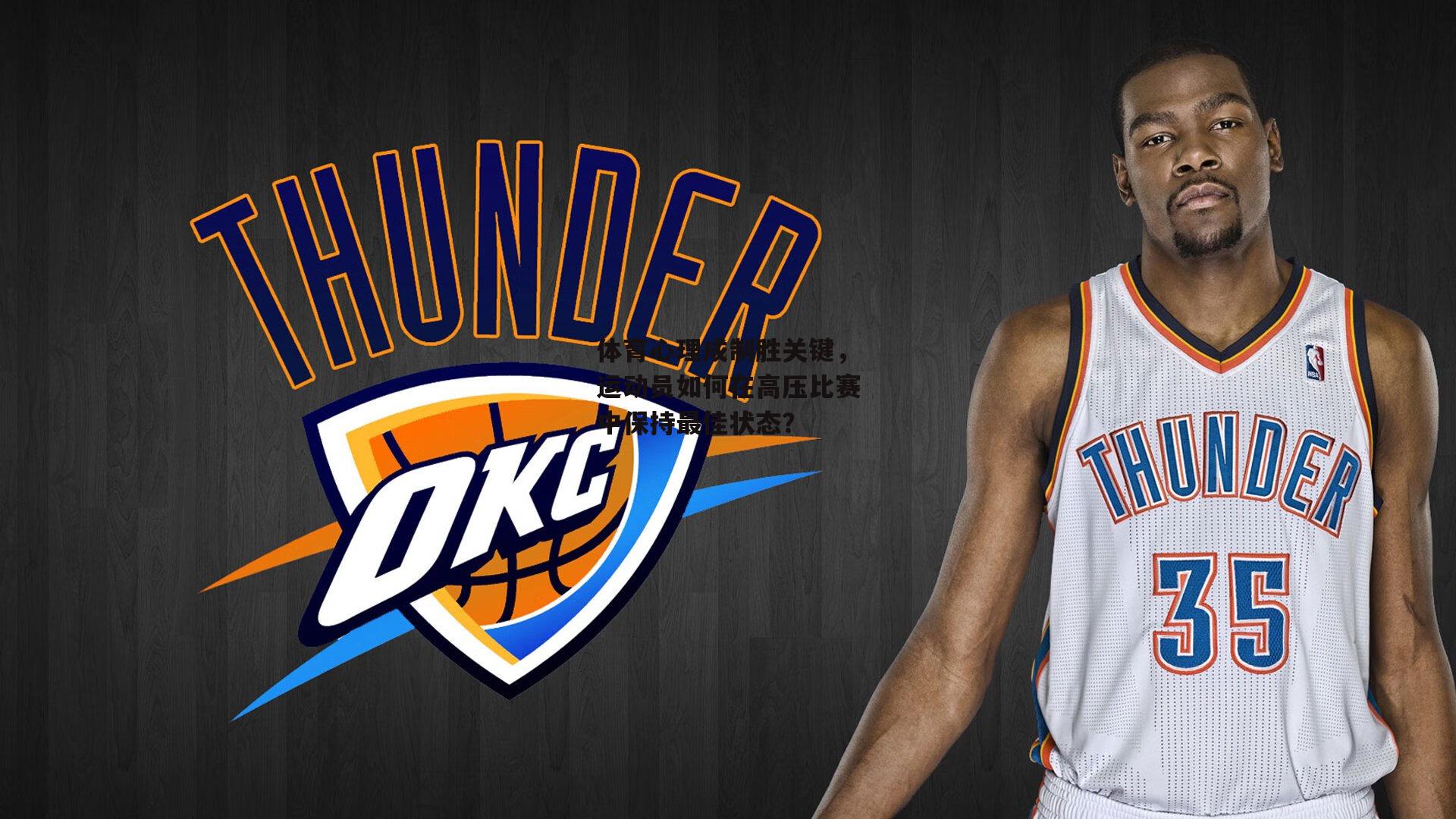 体育心理成制胜关键，运动员如何在高压比赛中保持最佳状态？