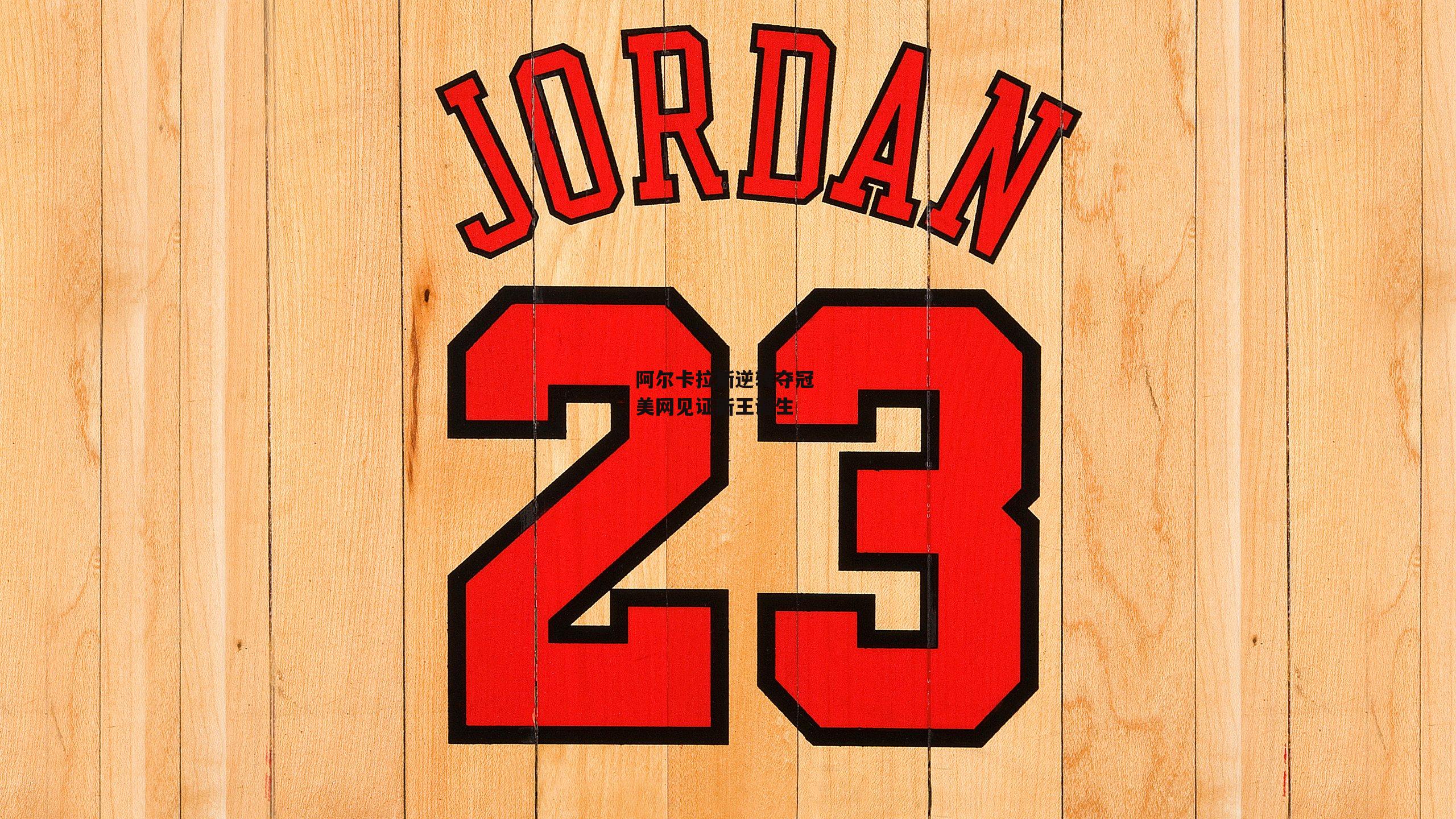 阿尔卡拉斯逆转夺冠 美网见证新王诞生