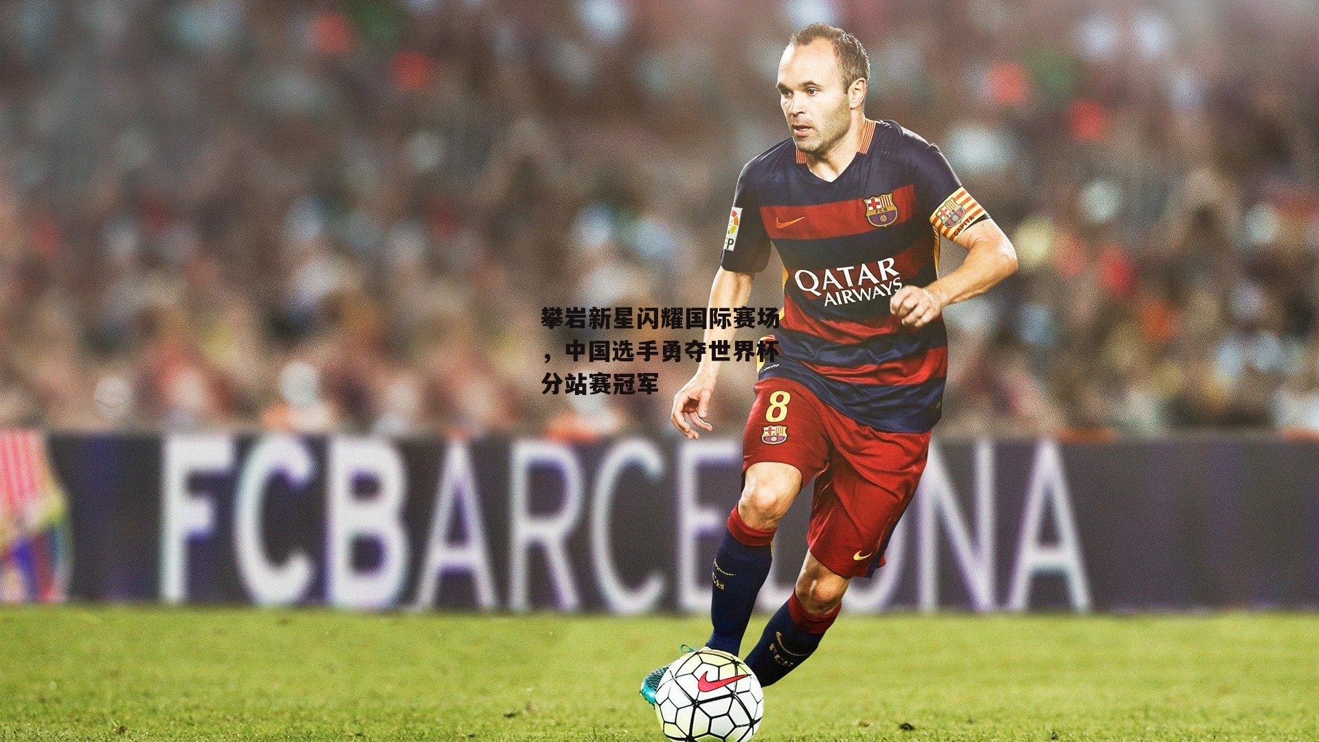 攀岩新星闪耀国际赛场，中国选手勇夺世界杯分站赛冠军