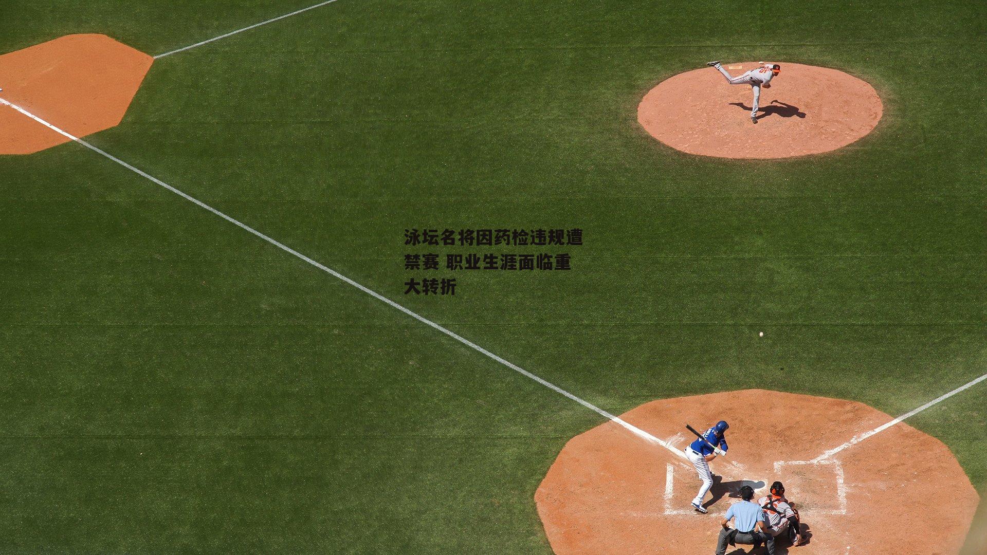 泳坛名将因药检违规遭禁赛 职业生涯面临重大转折