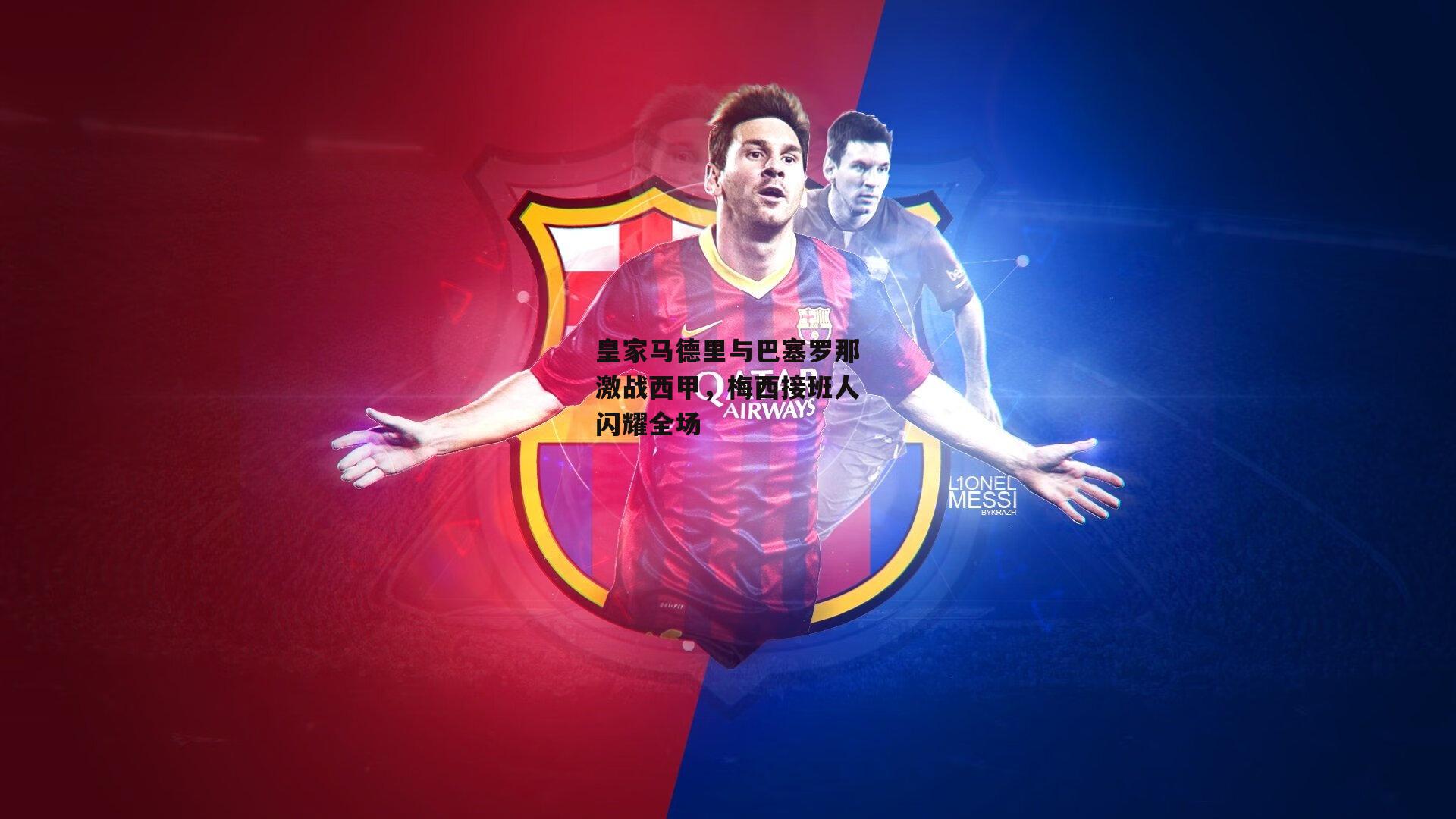 皇家马德里与巴塞罗那激战西甲，梅西接班人闪耀全场
