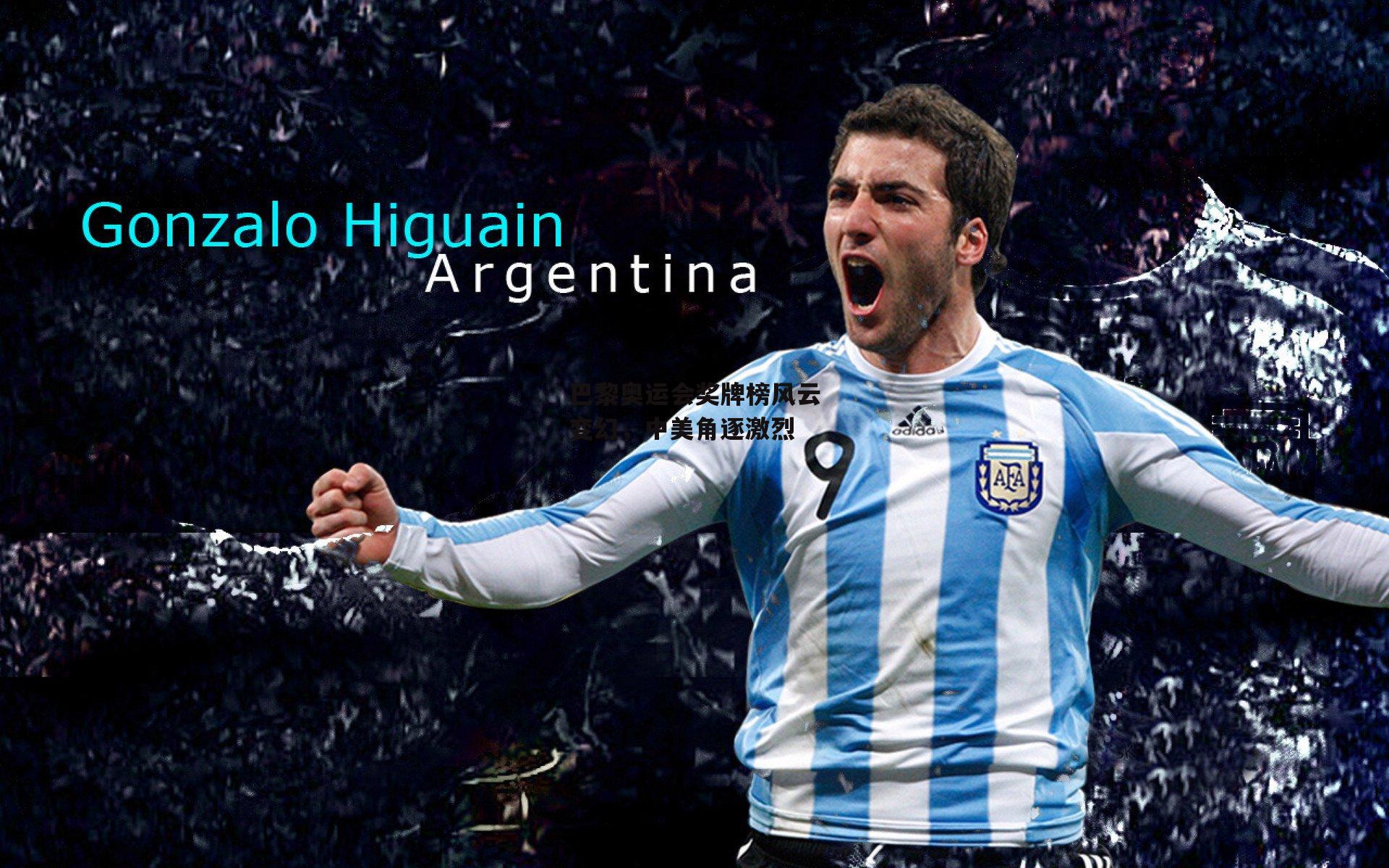 巴黎奥运会奖牌榜风云变幻,中美角逐激烈