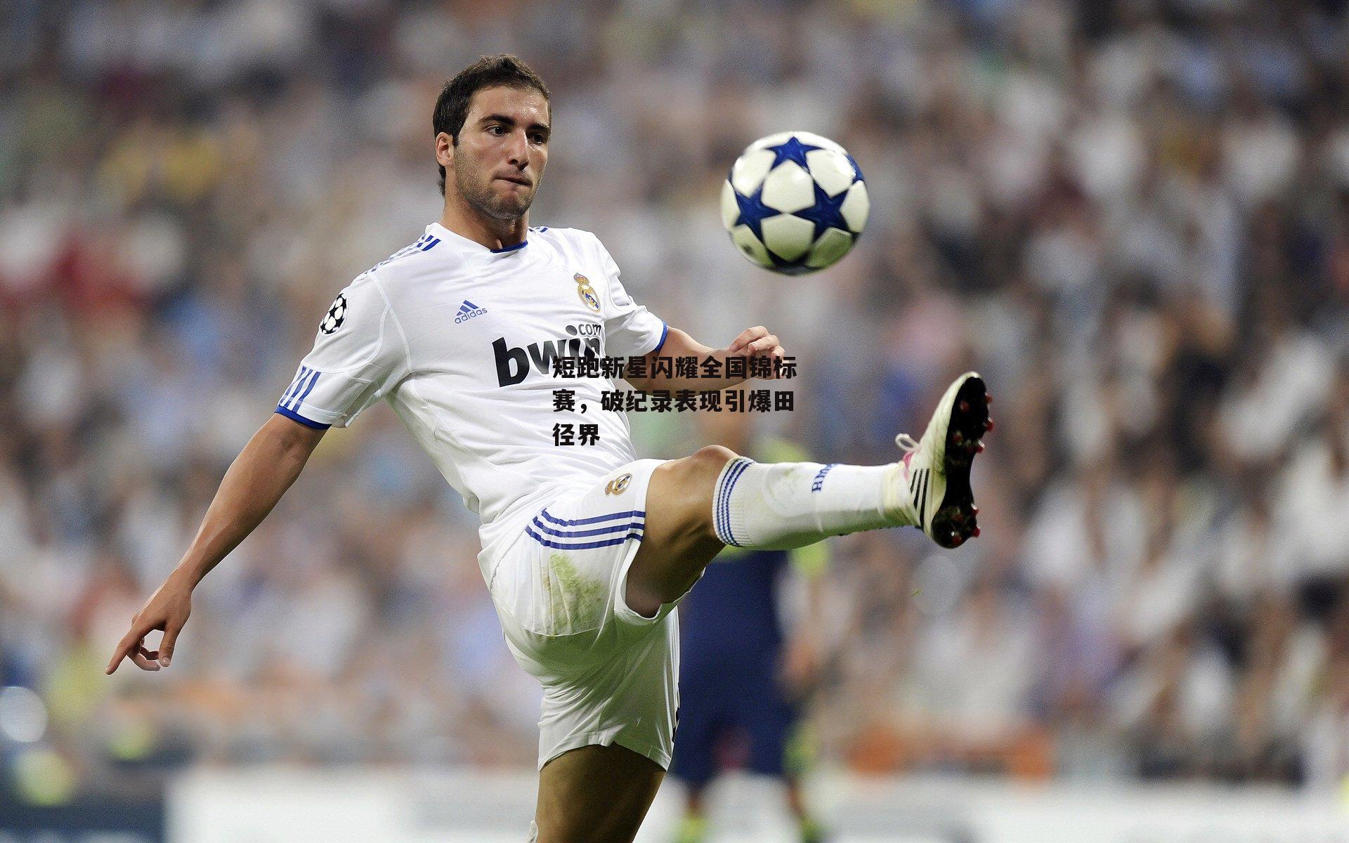 短跑新星闪耀全国锦标赛，破纪录表现引爆田径界