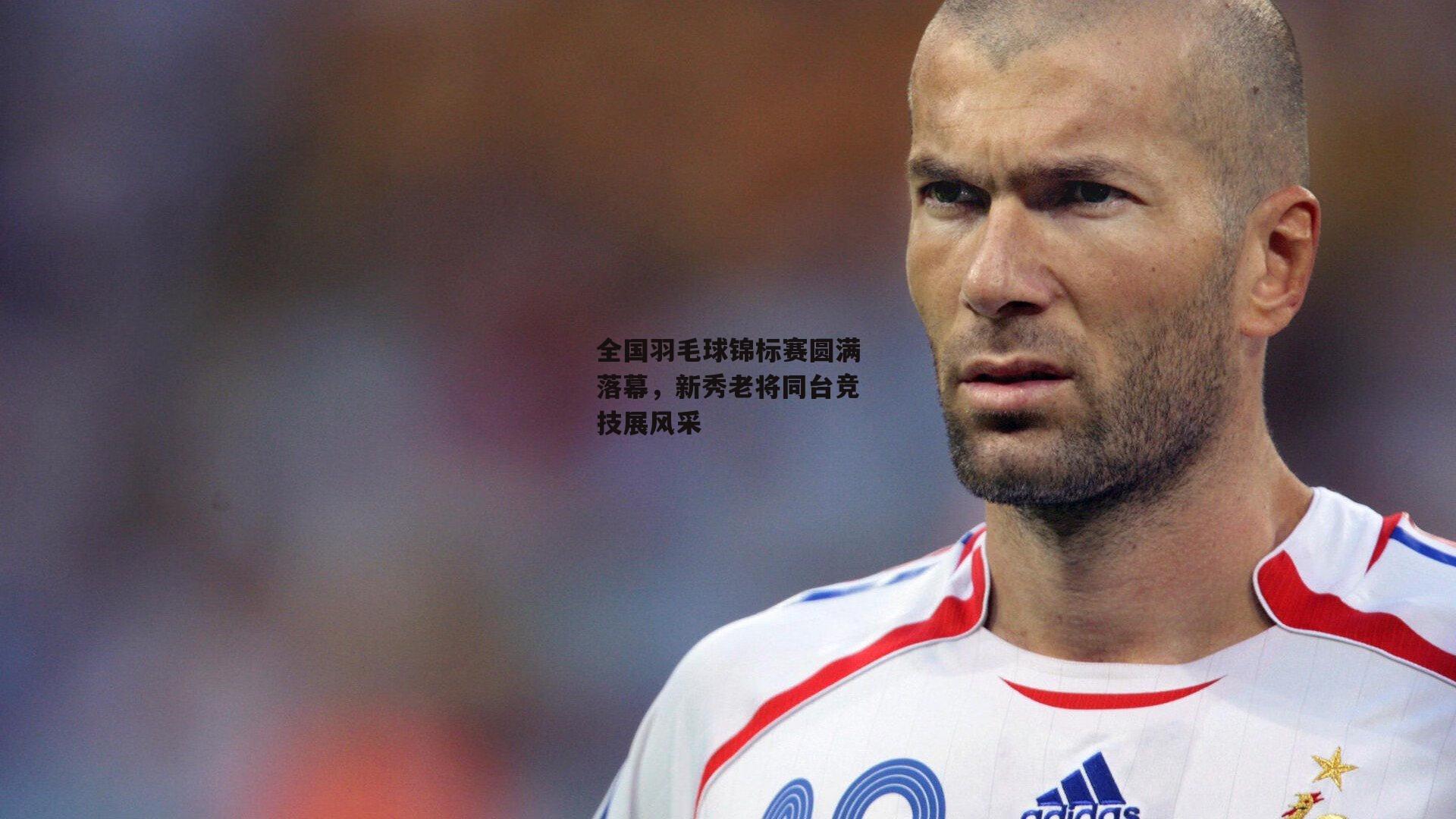 全国羽毛球锦标赛圆满落幕，新秀老将同台竞技展风采