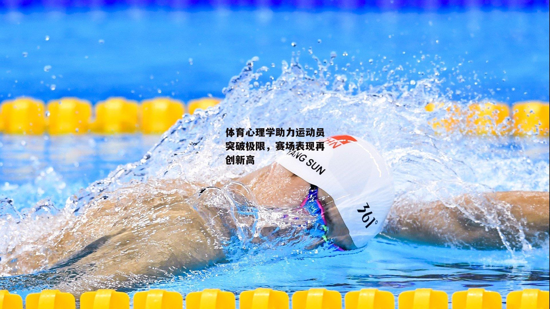体育心理学助力运动员突破极限,赛场表现再创新高