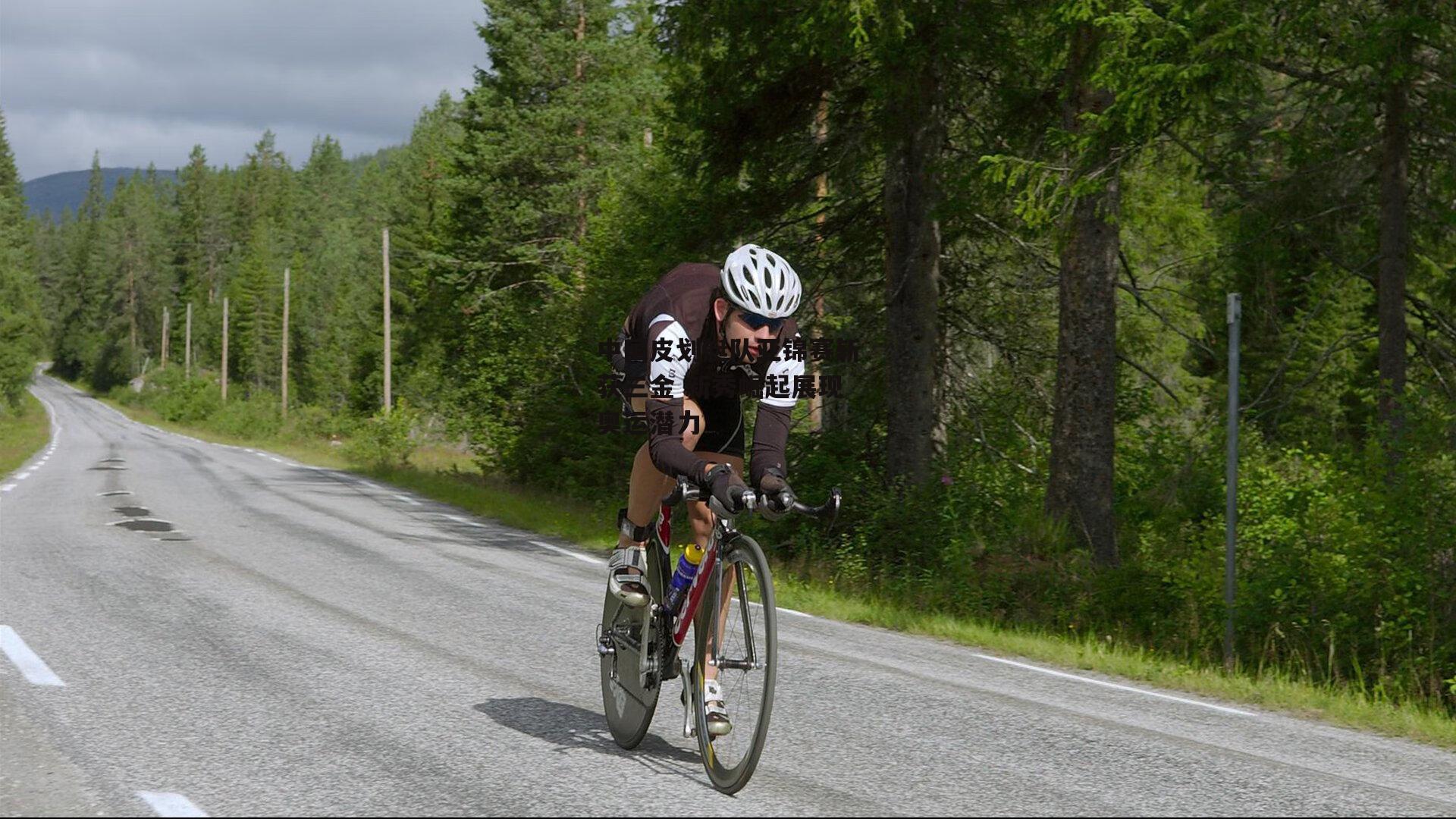 中国皮划艇队亚锦赛斩获三金 新秀崛起展现奥运潜力