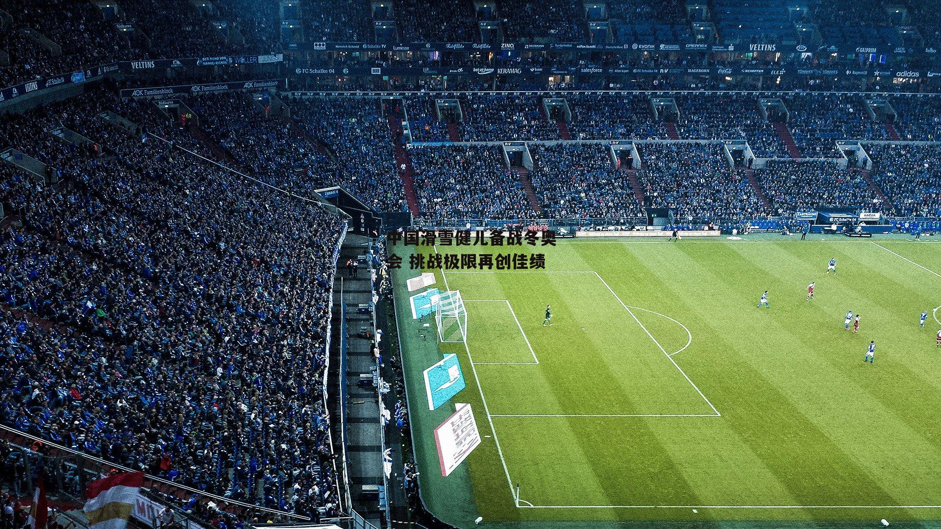 中国滑雪健儿备战冬奥会 挑战极限再创佳绩