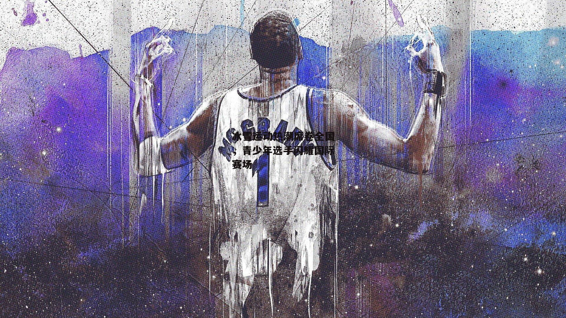 冰雪运动热潮席卷全国,青少年选手闪耀国际赛场