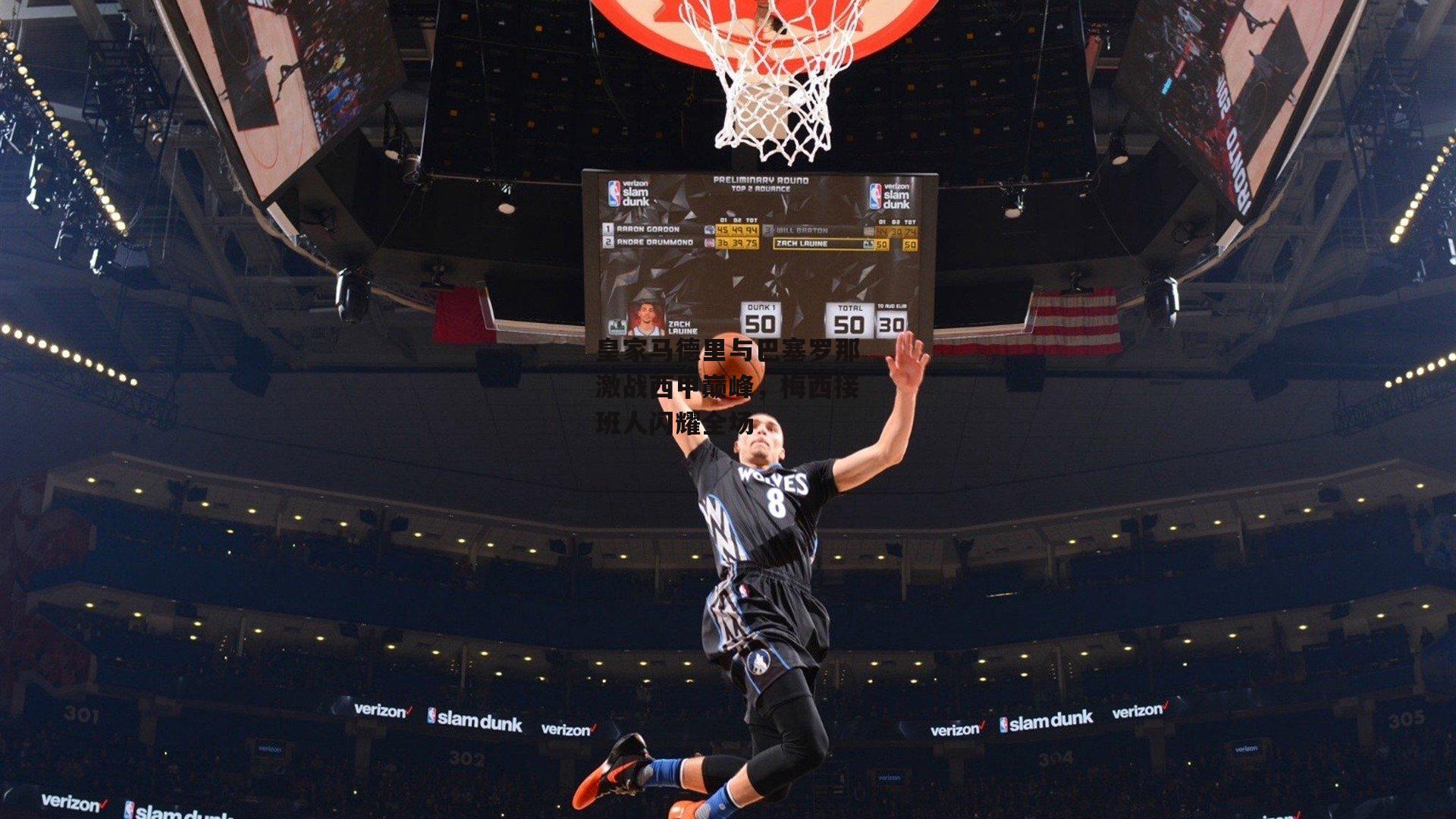 皇家马德里与巴塞罗那激战西甲巅峰，梅西接班人闪耀全场