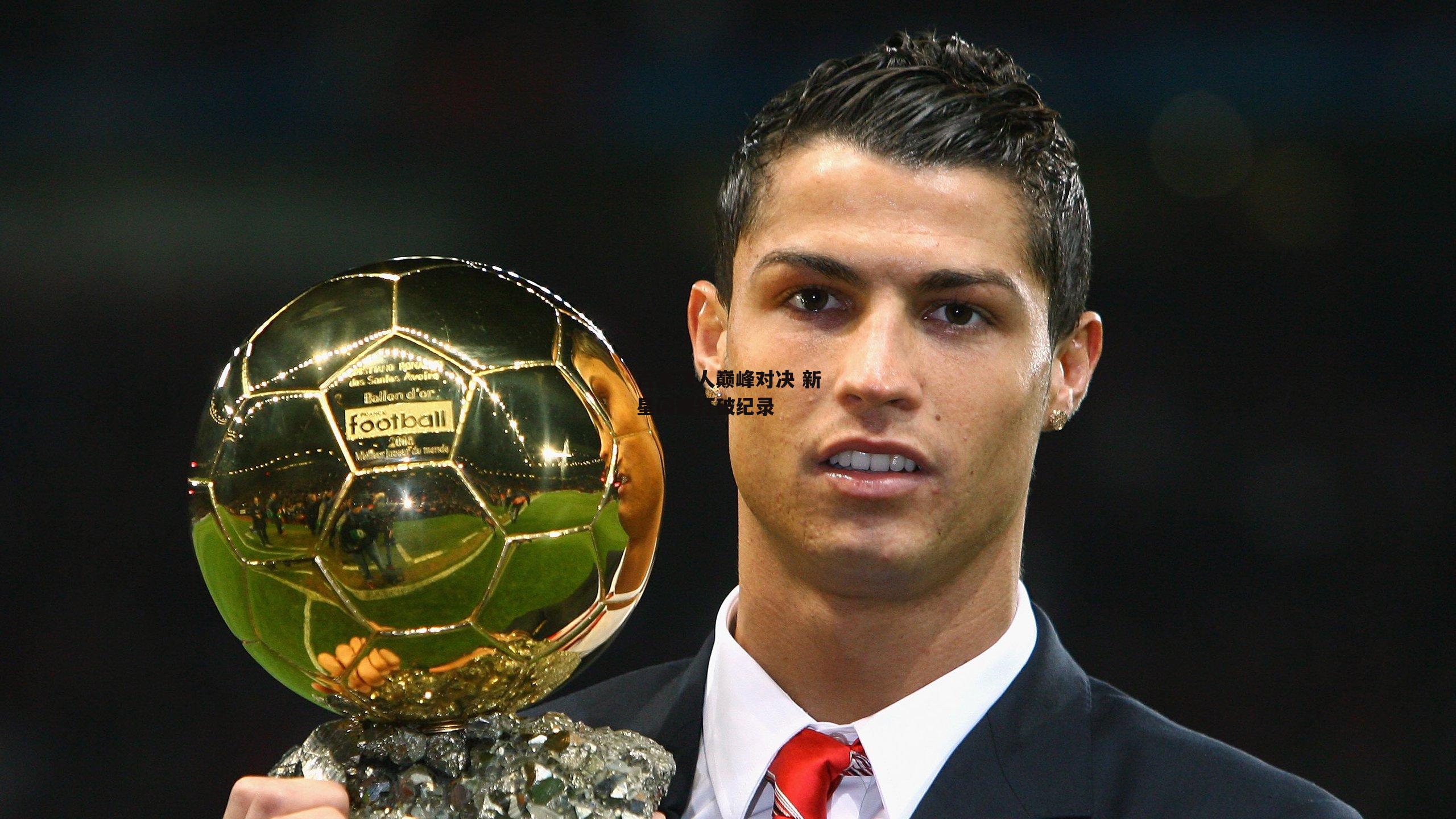 百米飞人巅峰对决 新星闪耀打破纪录