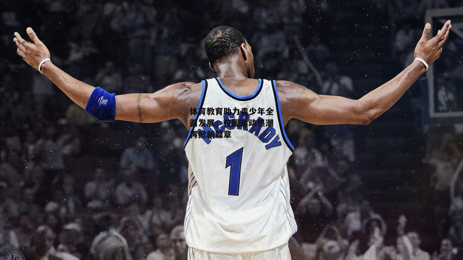 体育教育助力青少年全面发展，校园运动热潮再掀新篇章