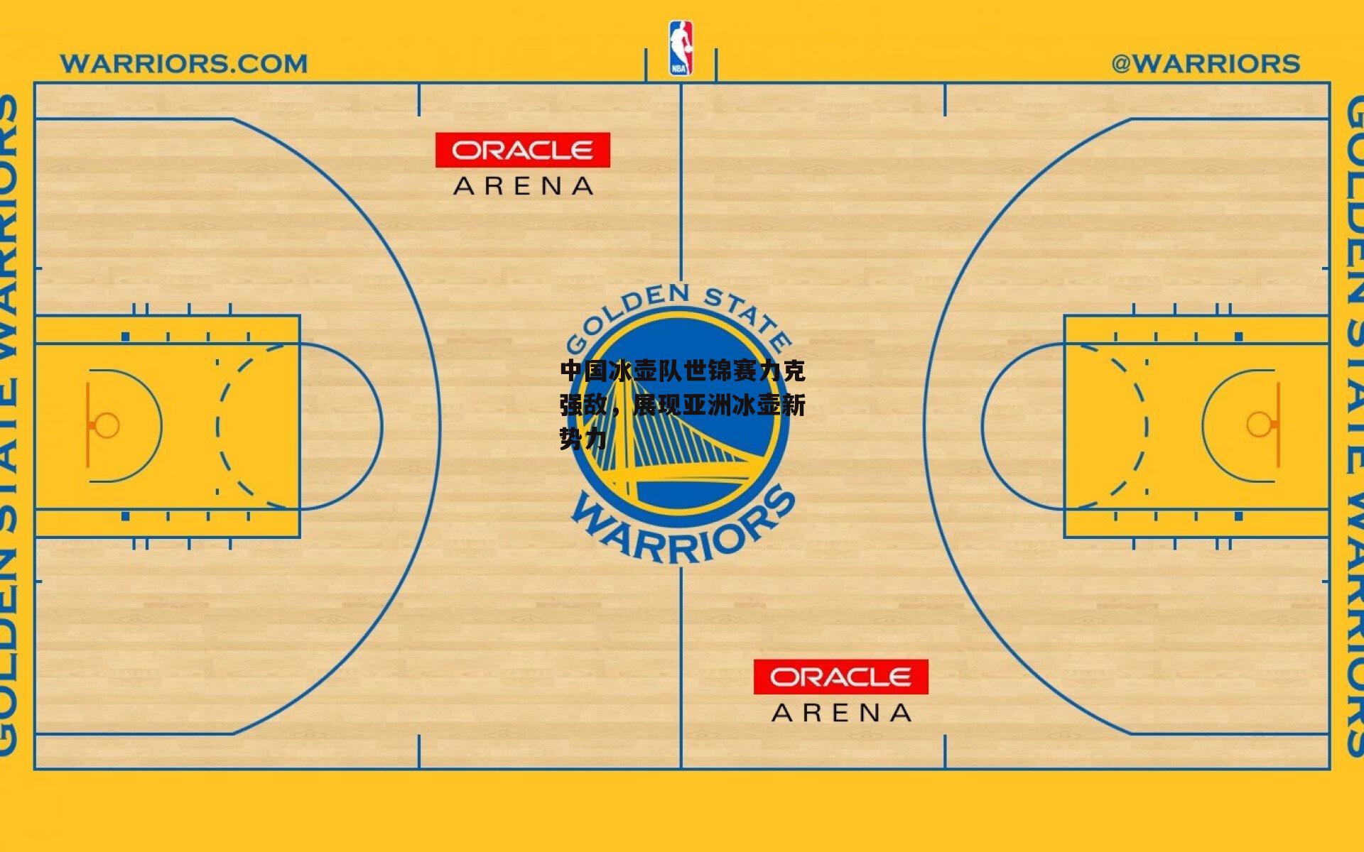 中国冰壶队世锦赛力克强敌，展现亚洲冰壶新势力