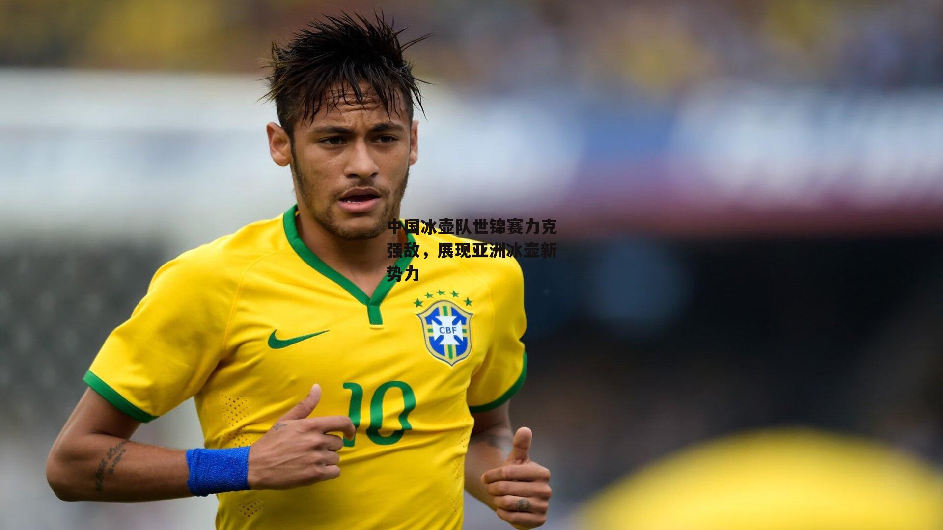 中国冰壶队世锦赛力克强敌，展现亚洲冰壶新势力