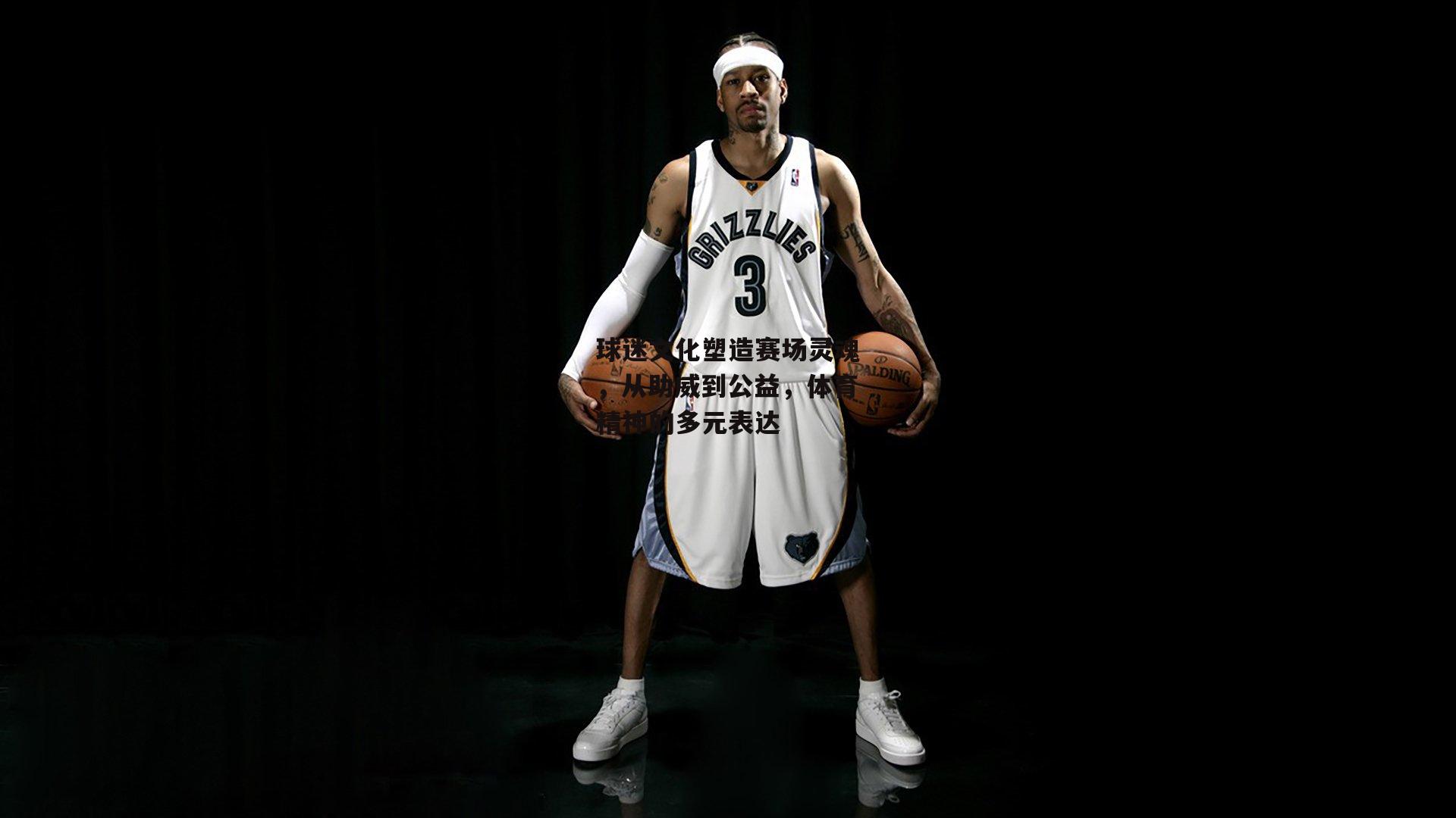 球迷文化塑造赛场灵魂，从助威到公益，体育精神的多元表达