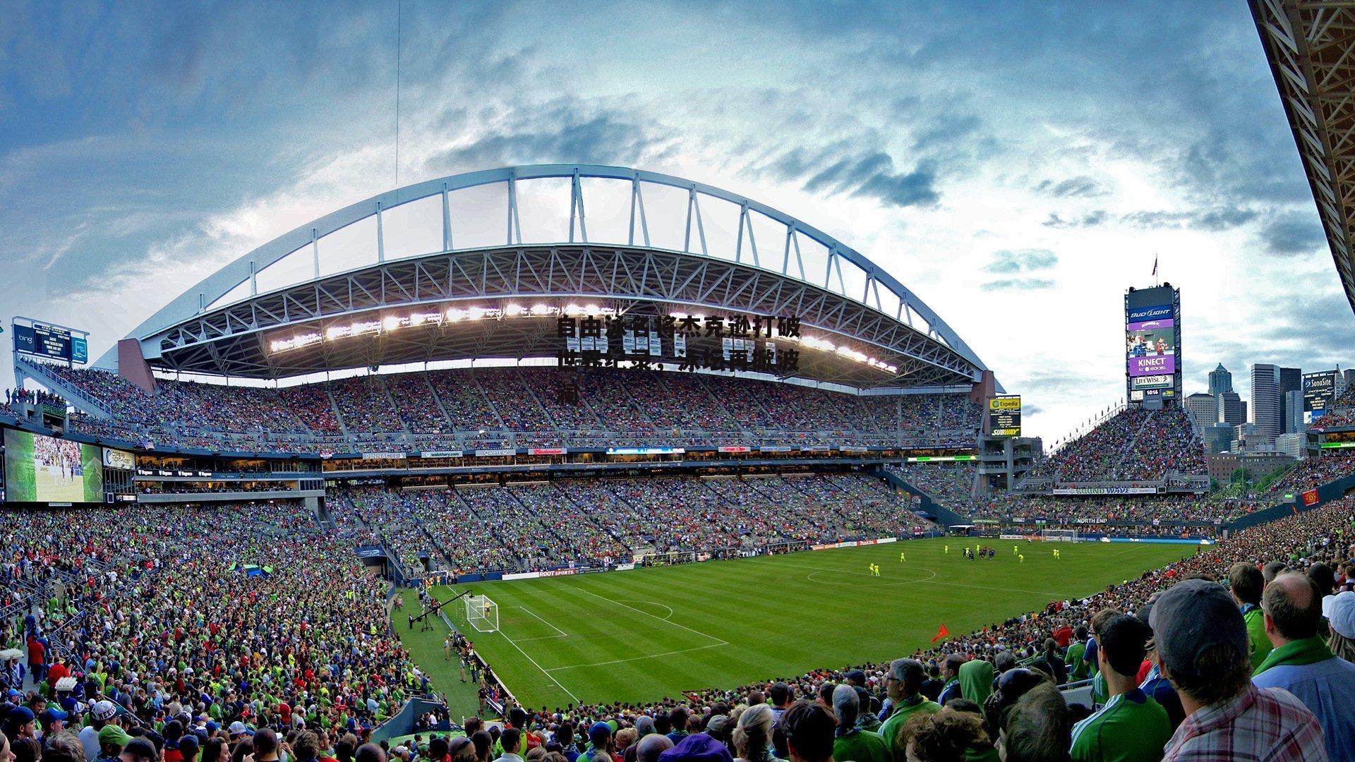 自由泳名将杰克逊打破世界纪录，泳坛再掀波澜