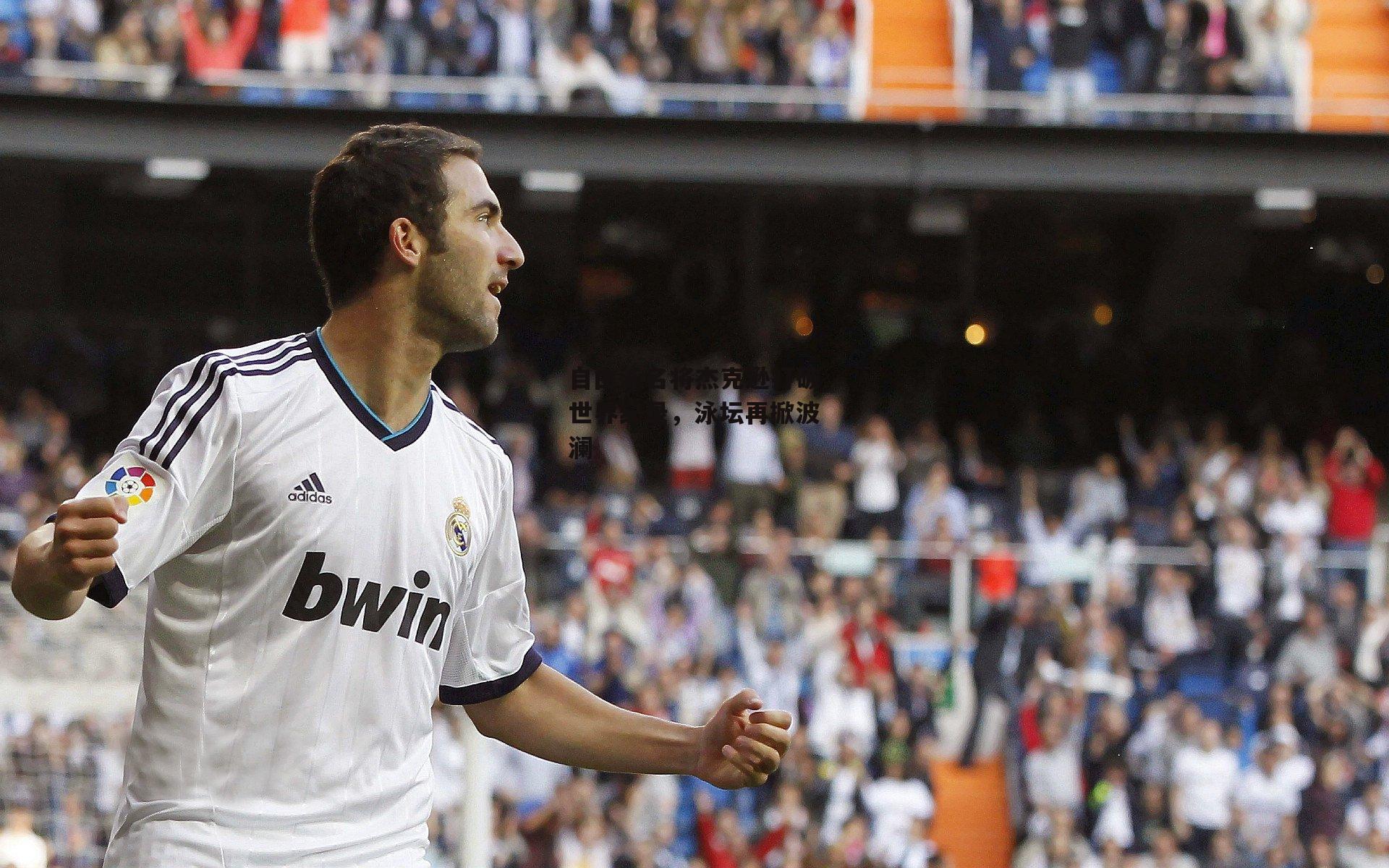 自由泳名将杰克逊打破世界纪录，泳坛再掀波澜