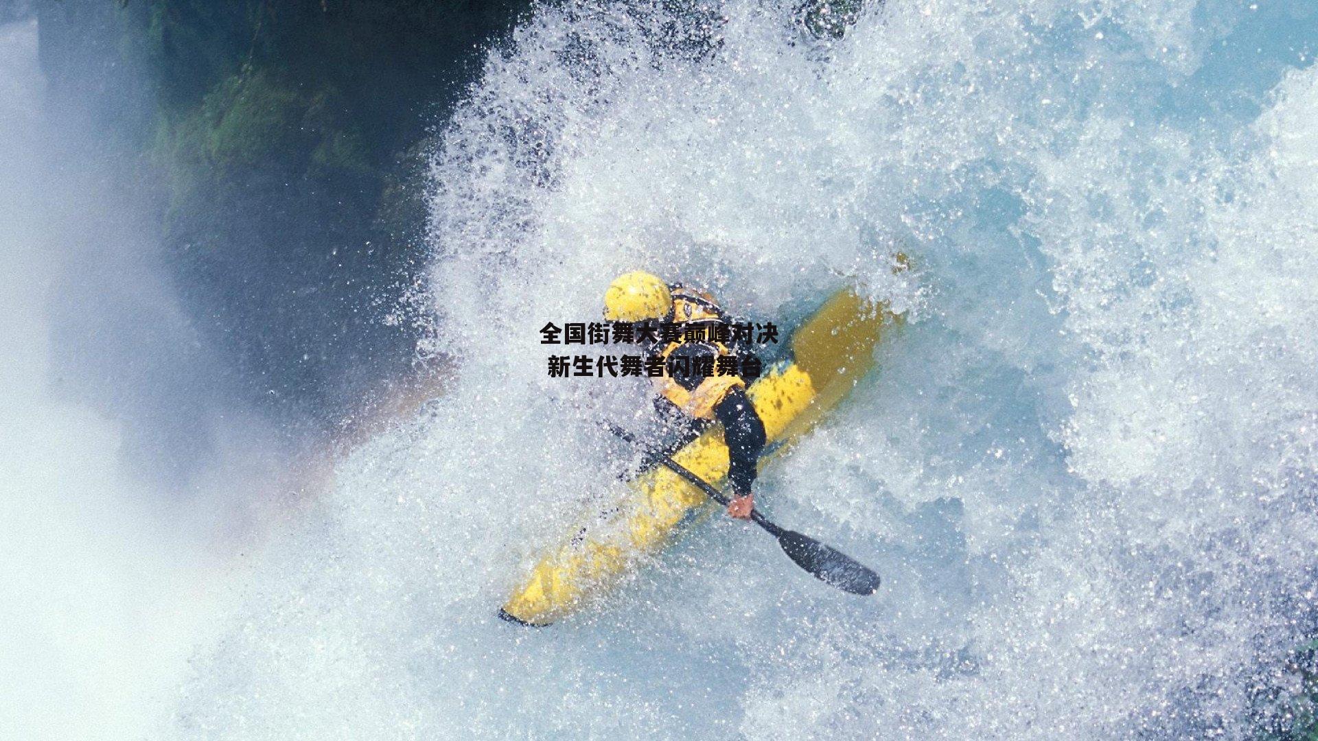 全国街舞大赛巅峰对决 新生代舞者闪耀舞台