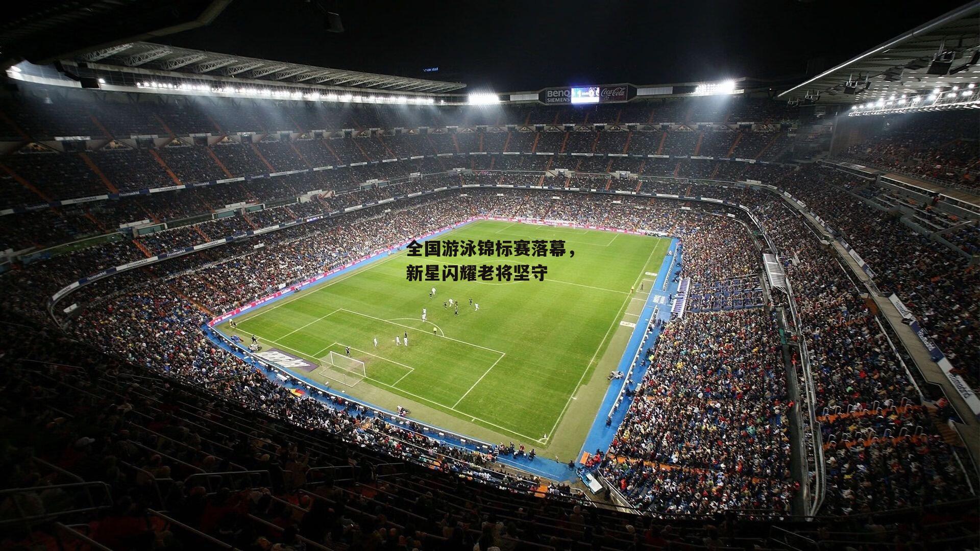 全国游泳锦标赛落幕,新星闪耀老将坚守