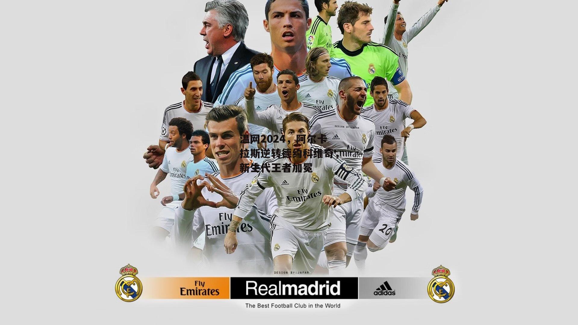 温网2024，阿尔卡拉斯逆转德约科维奇，新生代王者加冕