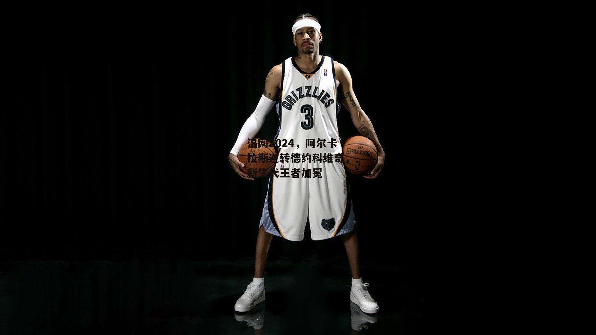 温网2024，阿尔卡拉斯逆转德约科维奇，新生代王者加冕