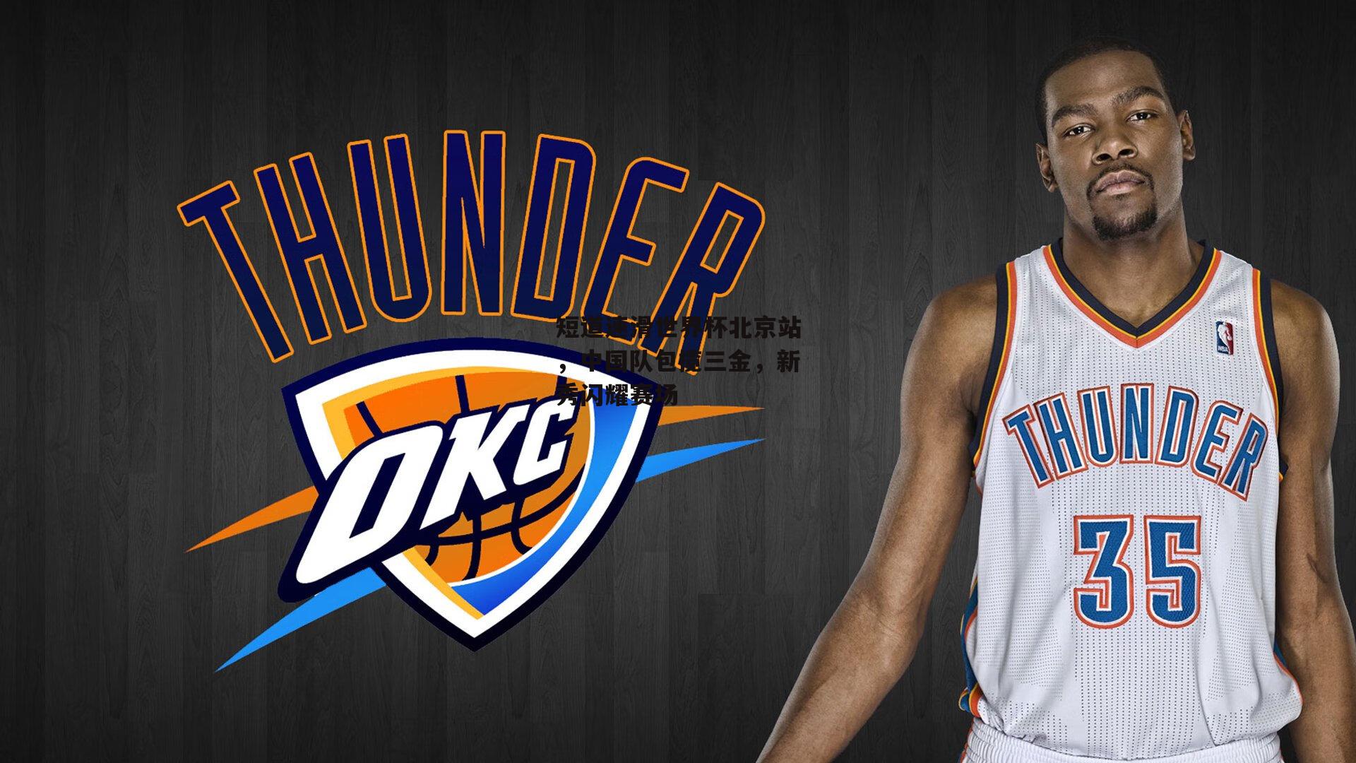 短道速滑世界杯北京站,中国队包揽三金,新秀闪耀赛场