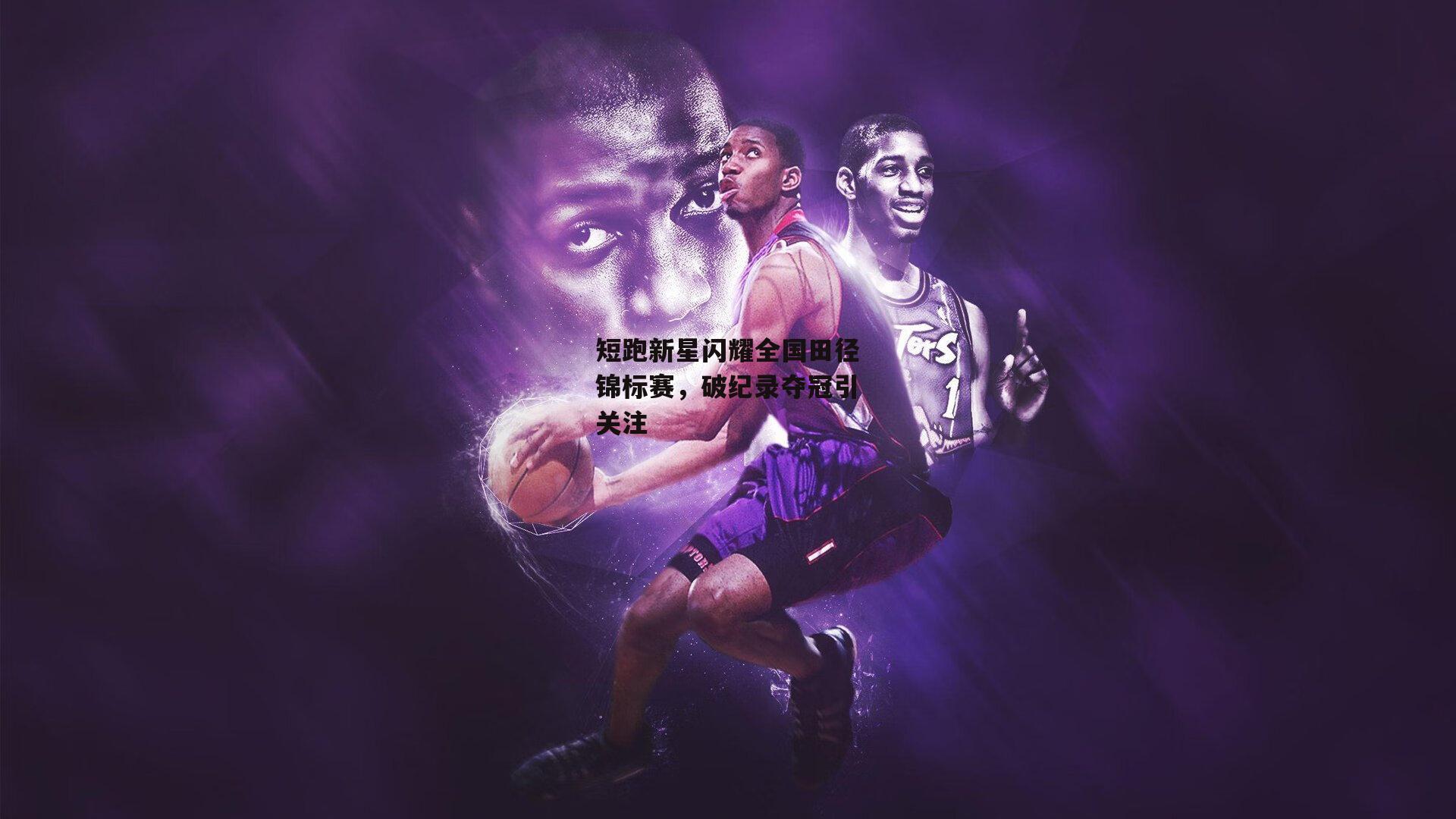 短跑新星闪耀全国田径锦标赛,破纪录夺冠引关注