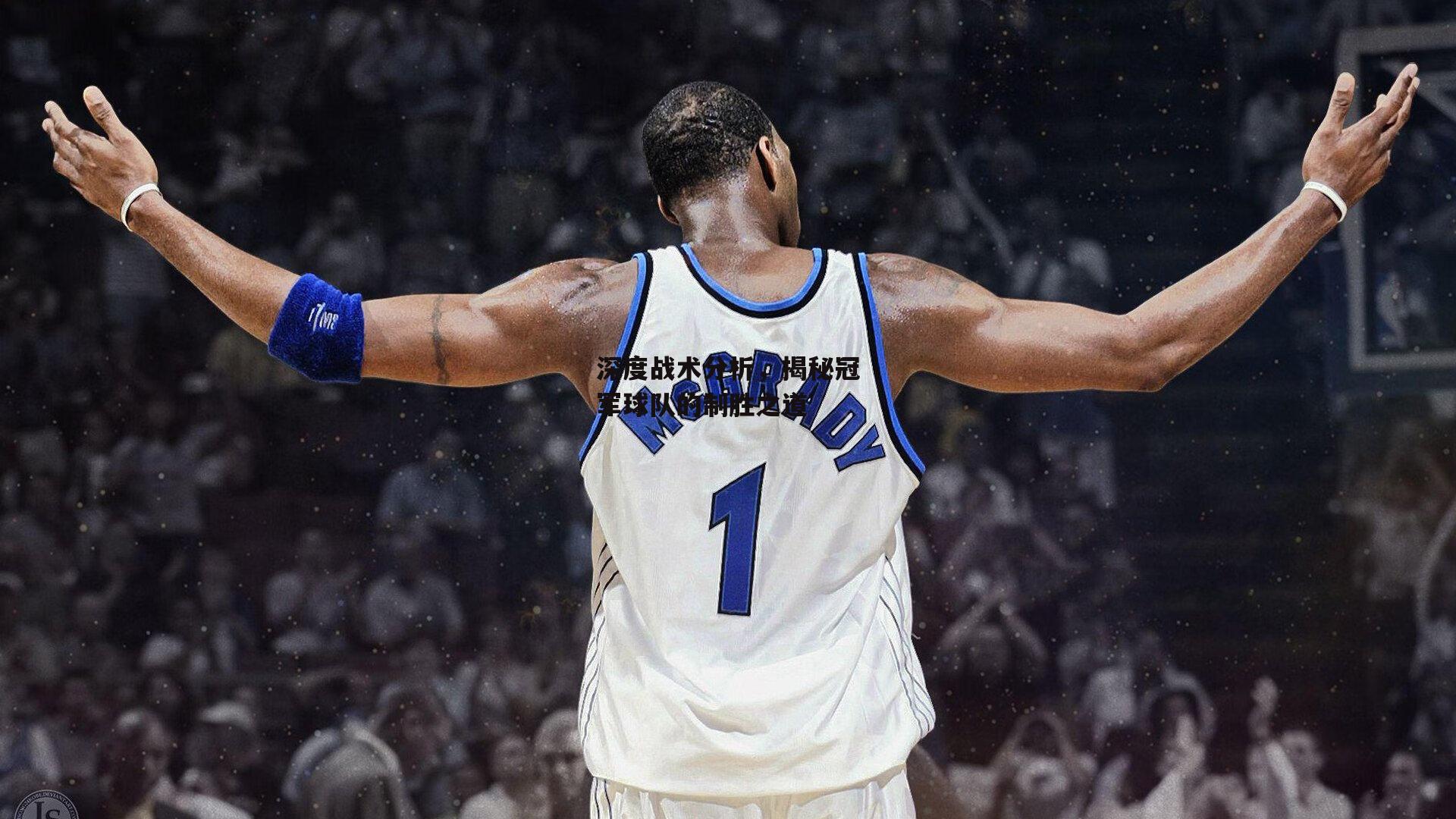 深度战术分析，揭秘冠军球队的制胜之道