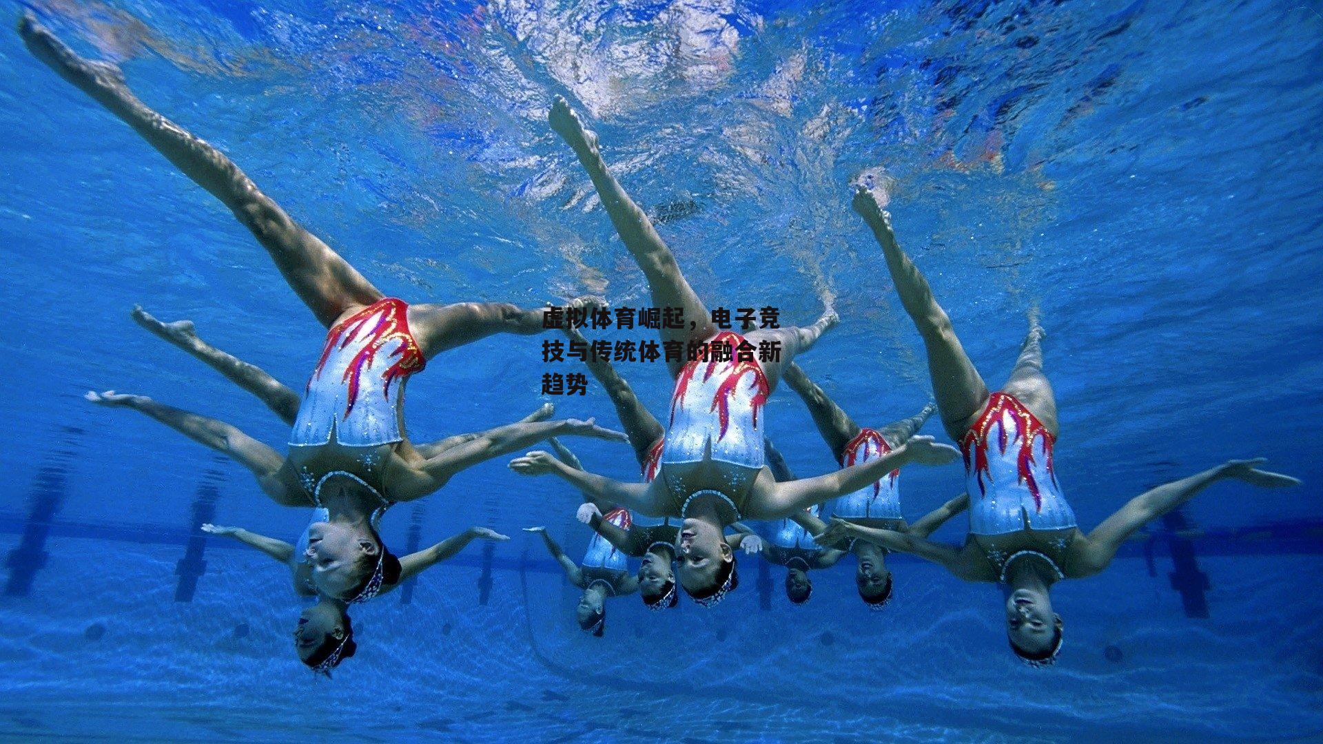 虚拟体育崛起,电子竞技与传统体育的融合新趋势