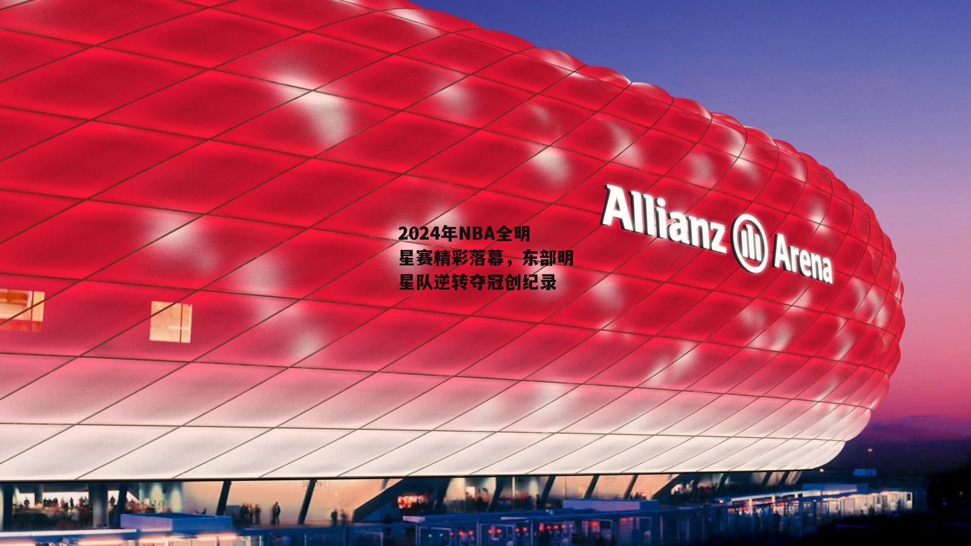 2024年NBA全明星赛精彩落幕,东部明星队逆转夺冠创纪录