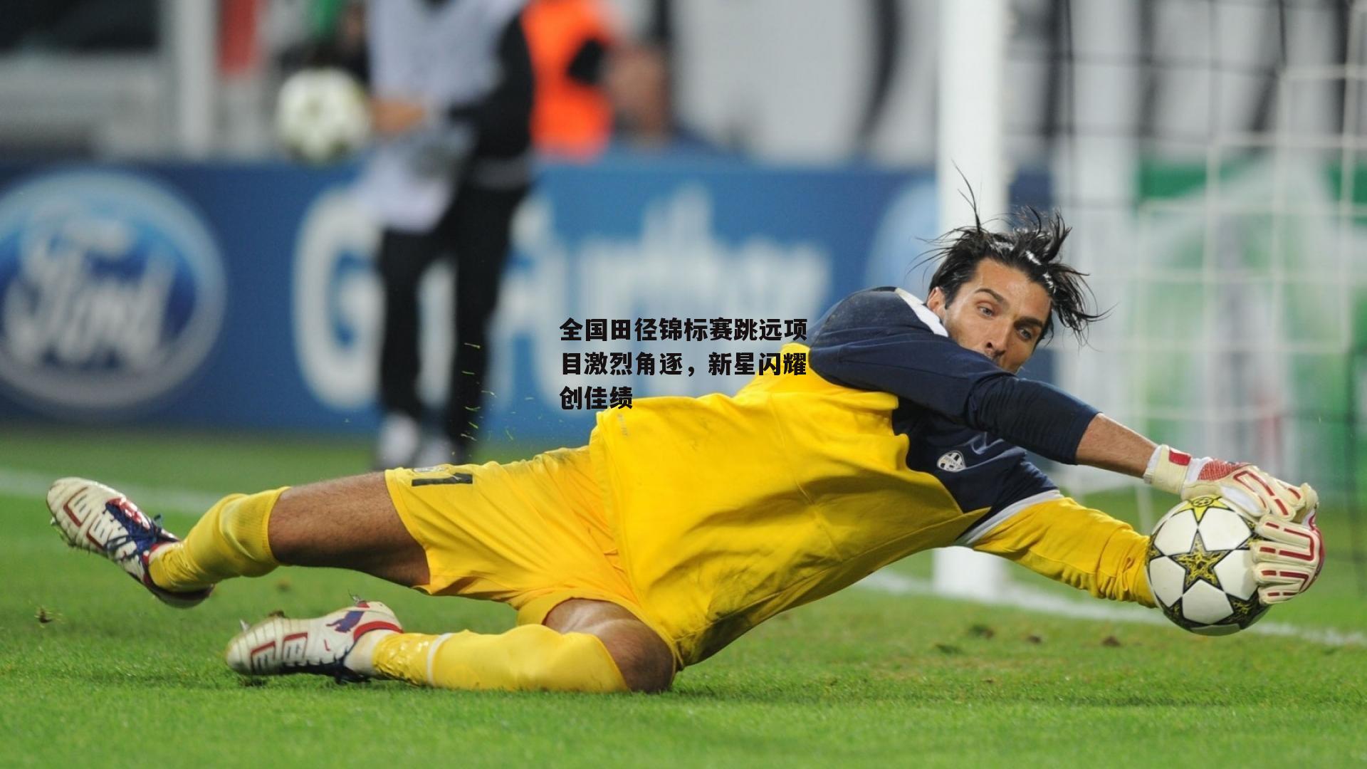 全国田径锦标赛跳远项目激烈角逐,新星闪耀创佳绩