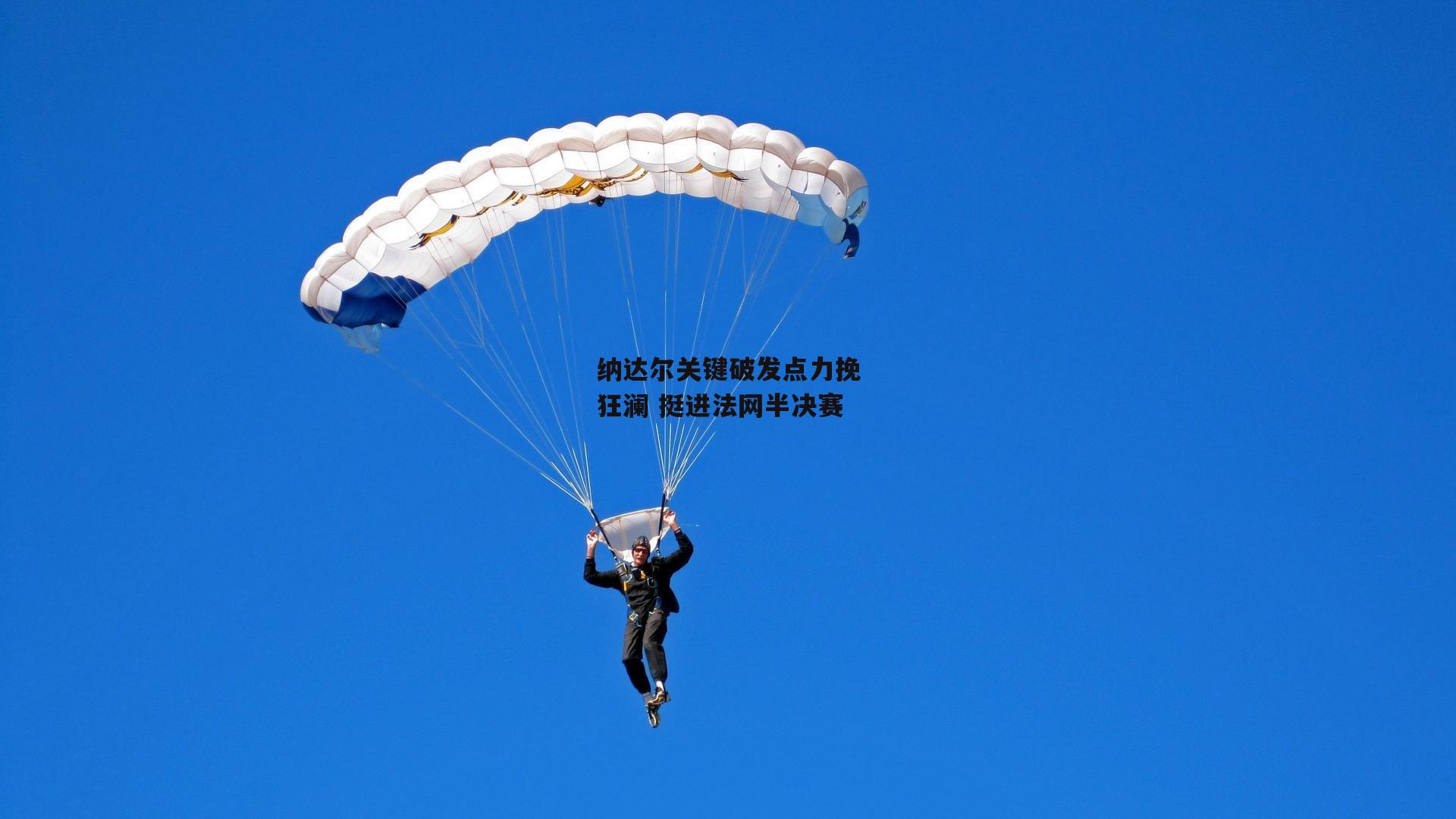 纳达尔关键破发点力挽狂澜 挺进法网半决赛